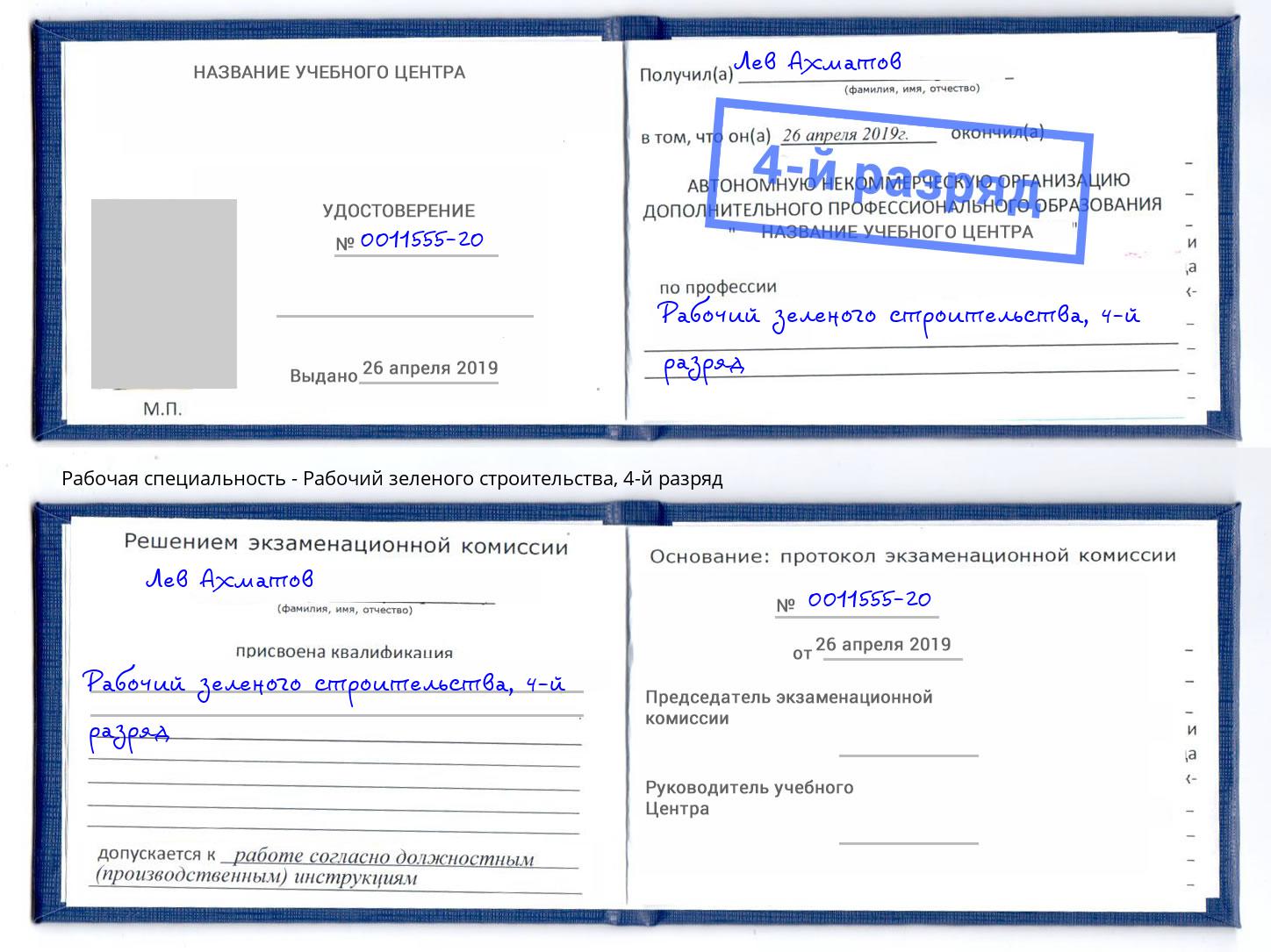 корочка 4-й разряд Рабочий зеленого строительства Благодарный
