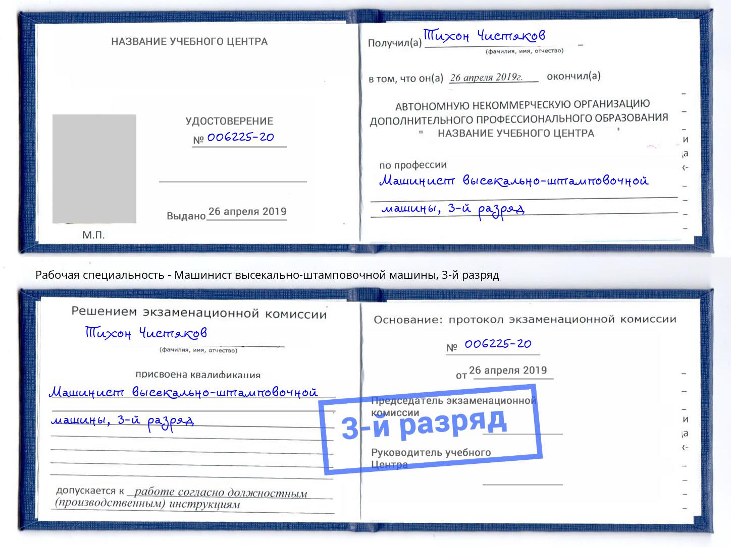 корочка 3-й разряд Машинист высекально-штамповочной машины Благодарный