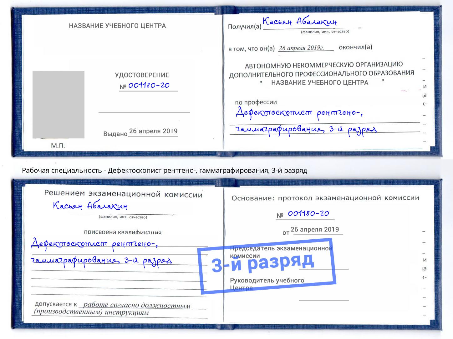 корочка 3-й разряд Дефектоскопист рентгено-, гаммаграфирования Благодарный