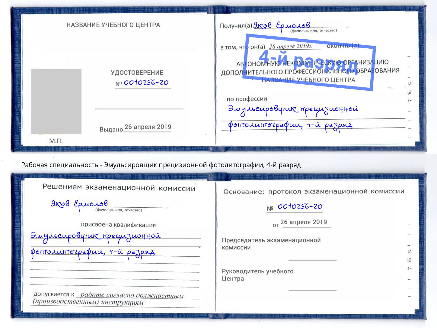 корочка 4-й разряд Эмульсировщик прецизионной фотолитографии Благодарный