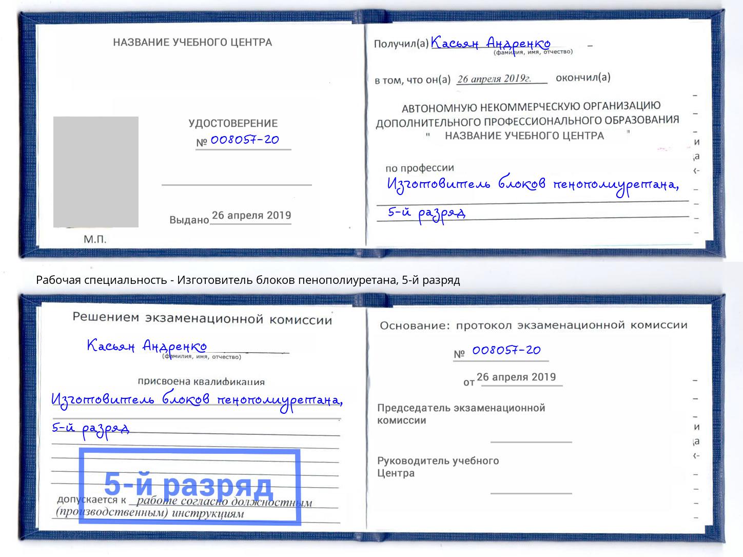корочка 5-й разряд Изготовитель блоков пенополиуретана Благодарный