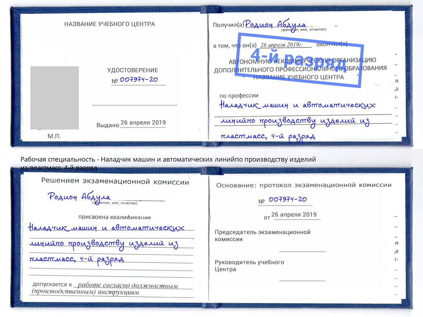 корочка 4-й разряд Наладчик машин и автоматических линийпо производству изделий из пластмасс Благодарный