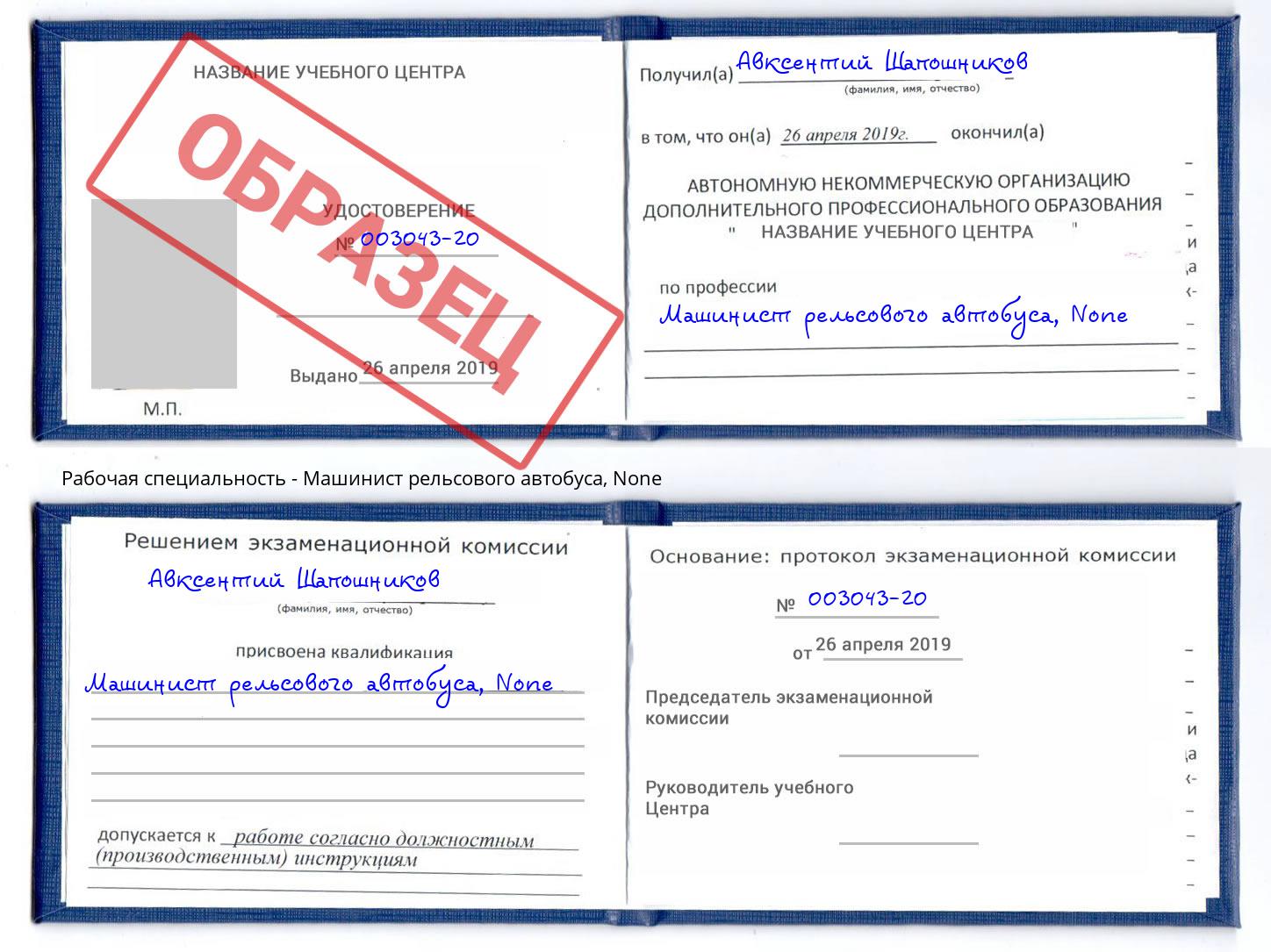 корочка None Машинист рельсового автобуса Благодарный