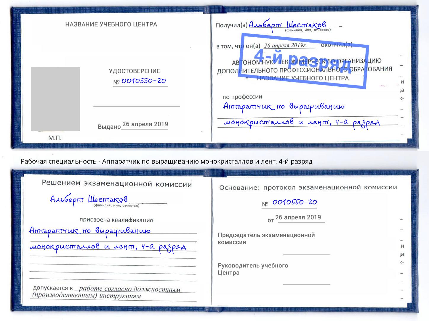 корочка 4-й разряд Аппаратчик по выращиванию монокристаллов и лент Благодарный