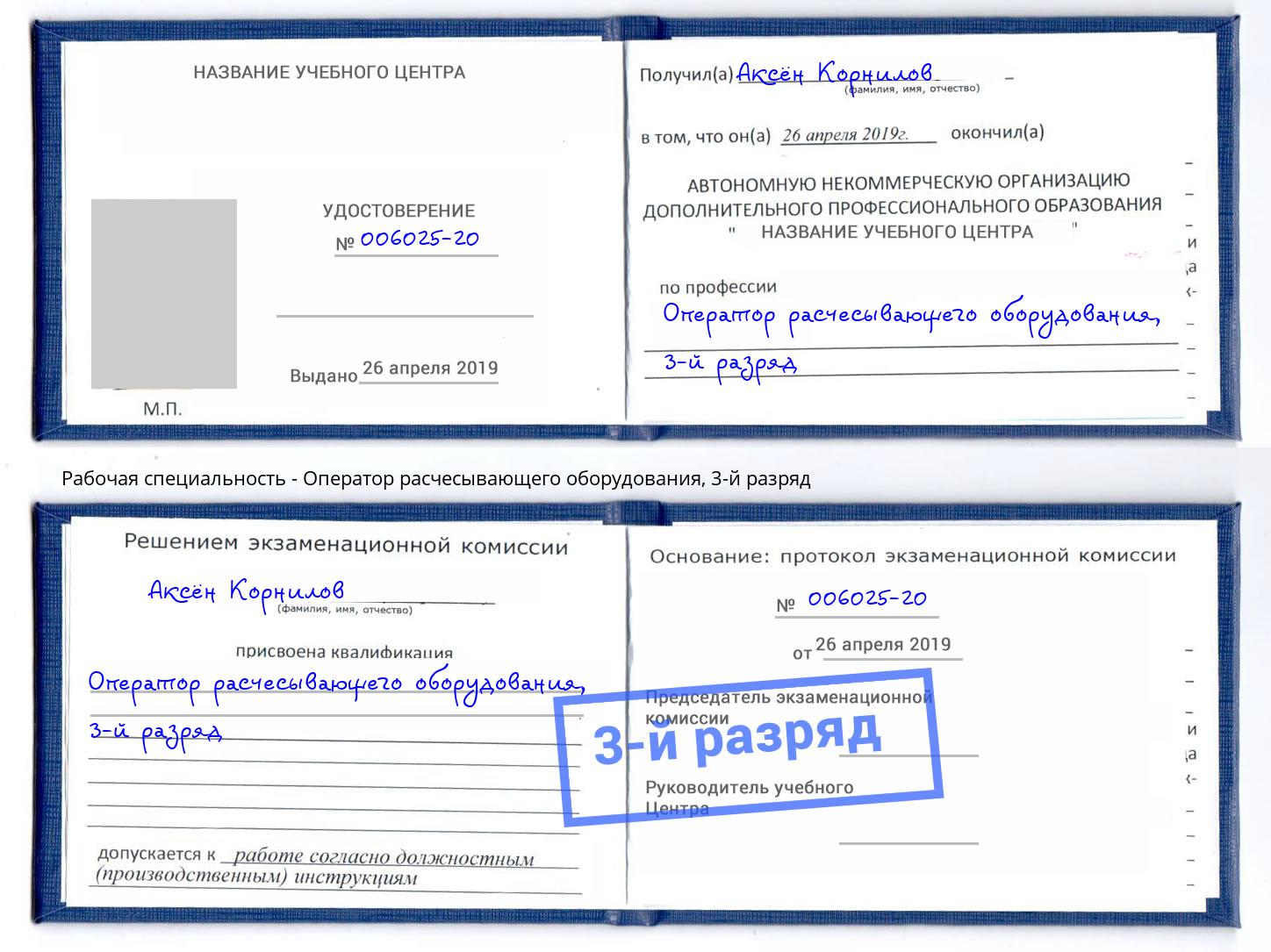 корочка 3-й разряд Оператор расчесывающего оборудования Благодарный