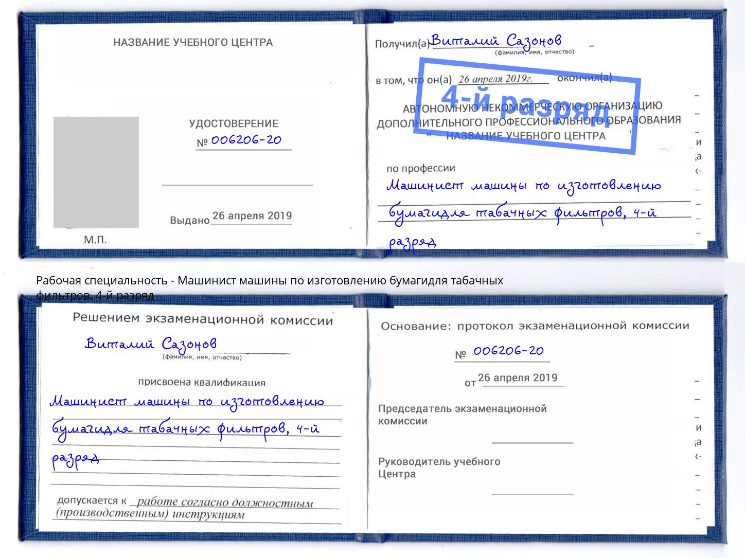 корочка 4-й разряд Машинист машины по изготовлению бумагидля табачных фильтров Благодарный