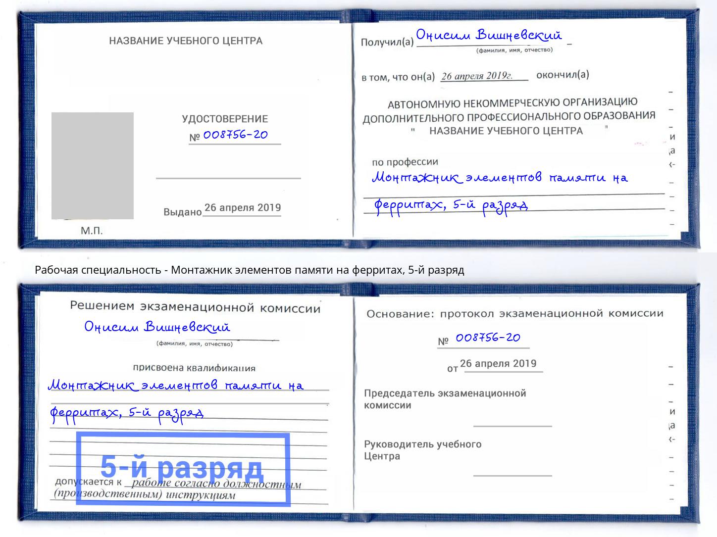 корочка 5-й разряд Монтажник элементов памяти на ферритах Благодарный