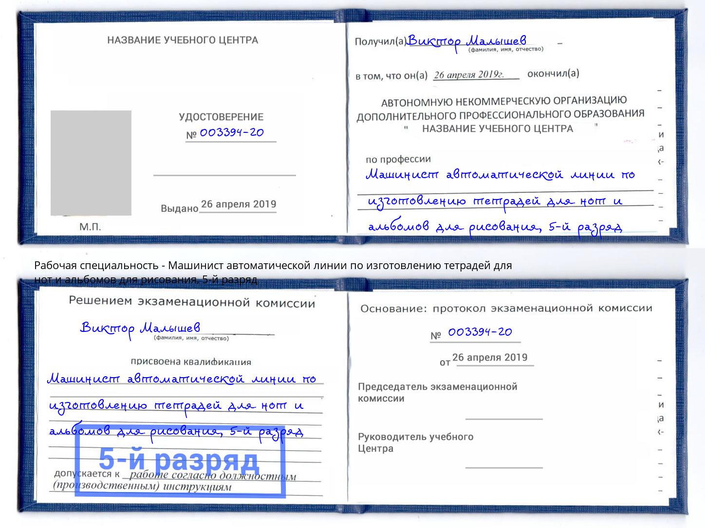 корочка 5-й разряд Машинист автоматической линии по изготовлению тетрадей для нот и альбомов для рисования Благодарный