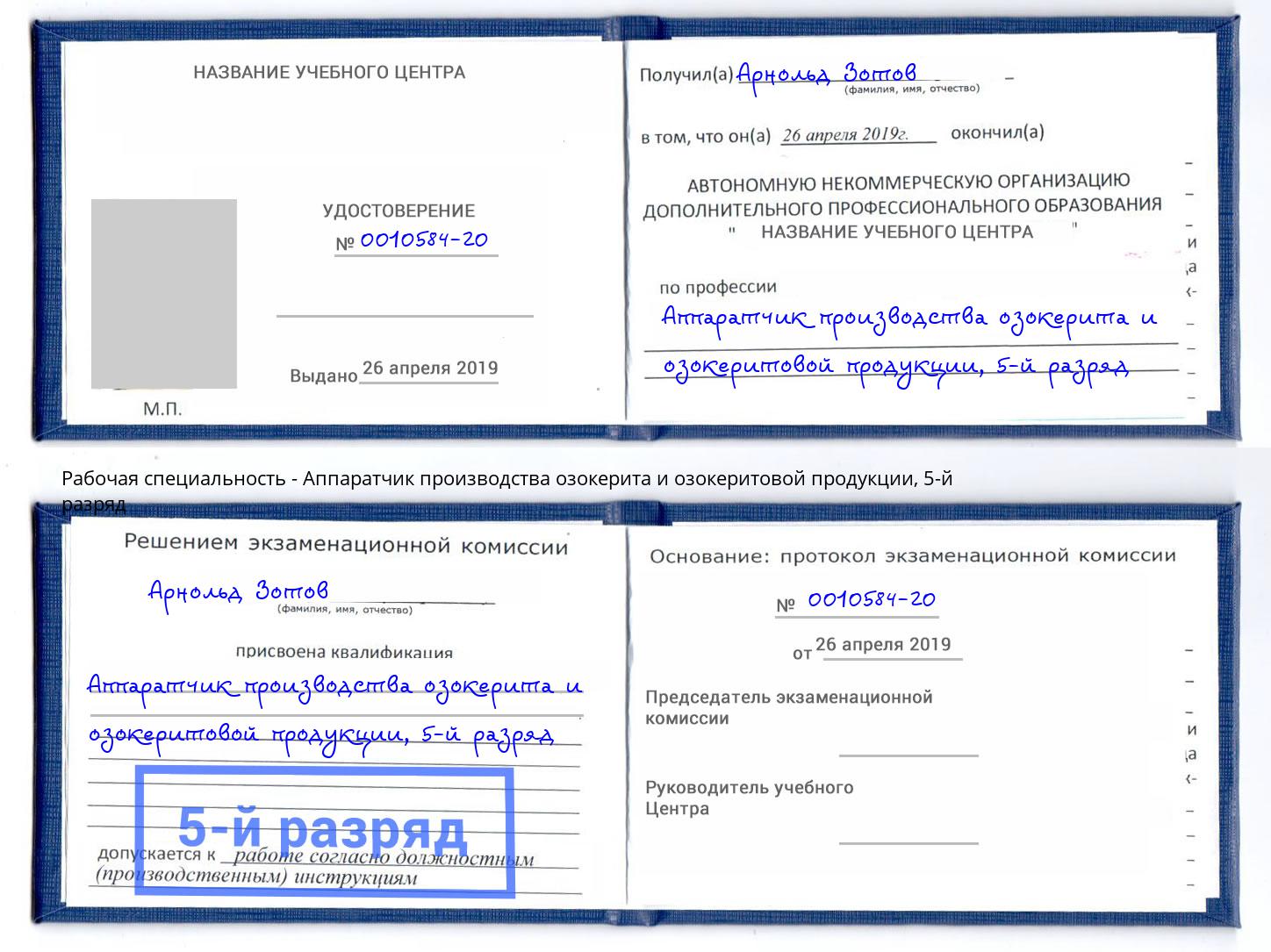 корочка 5-й разряд Аппаратчик производства озокерита и озокеритовой продукции Благодарный