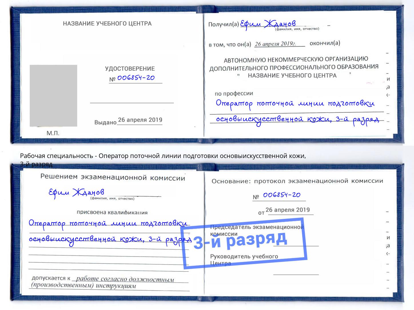 корочка 3-й разряд Оператор поточной линии подготовки основыискусственной кожи Благодарный