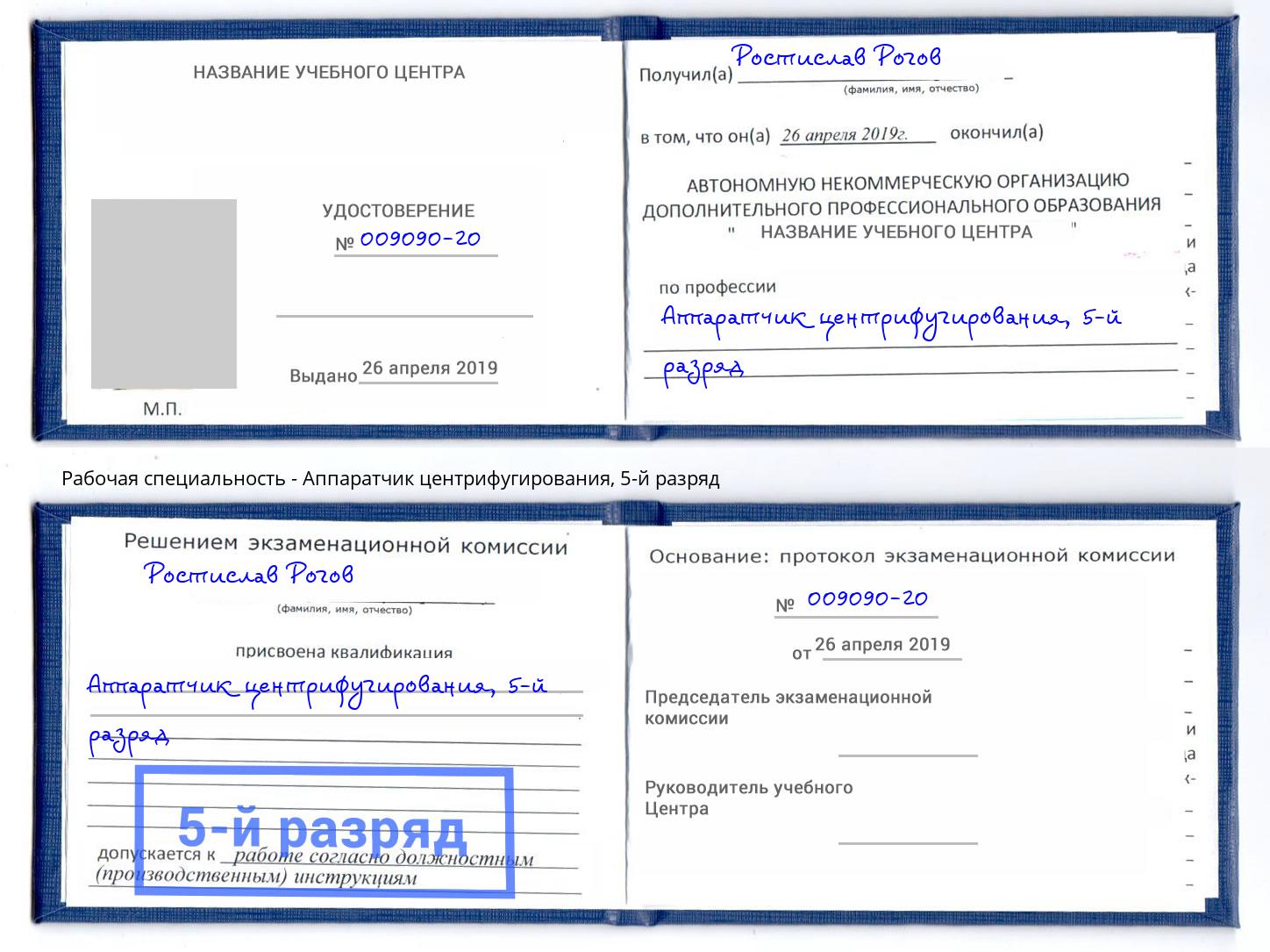 корочка 5-й разряд Аппаратчик центрифугирования Благодарный