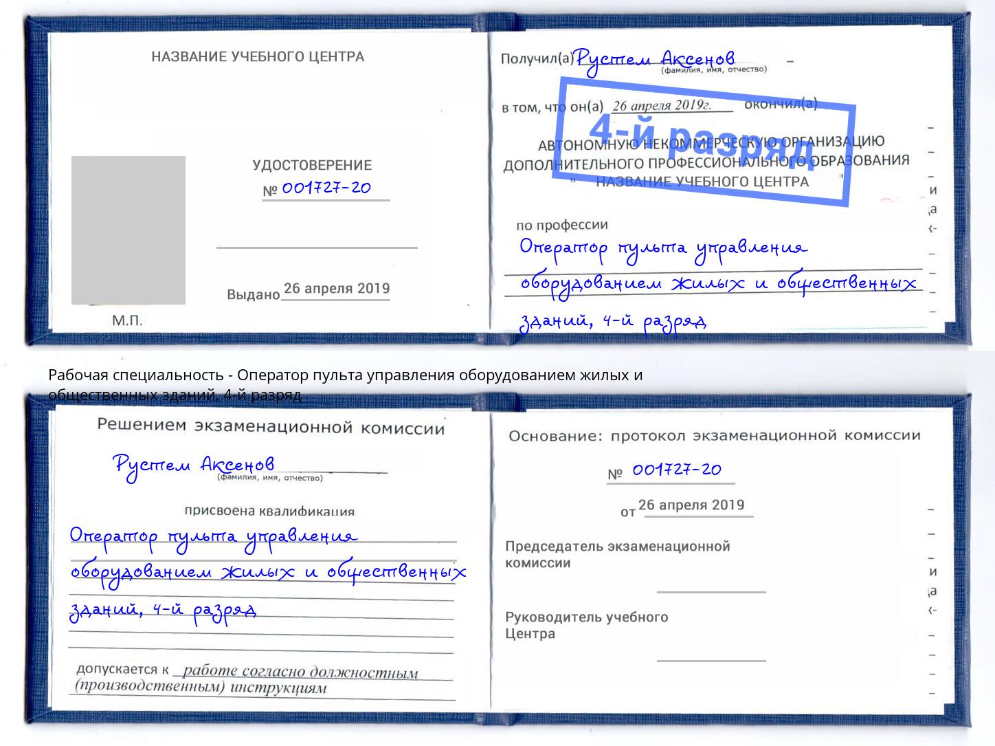 корочка 4-й разряд Оператор пульта управления оборудованием жилых и общественных зданий Благодарный