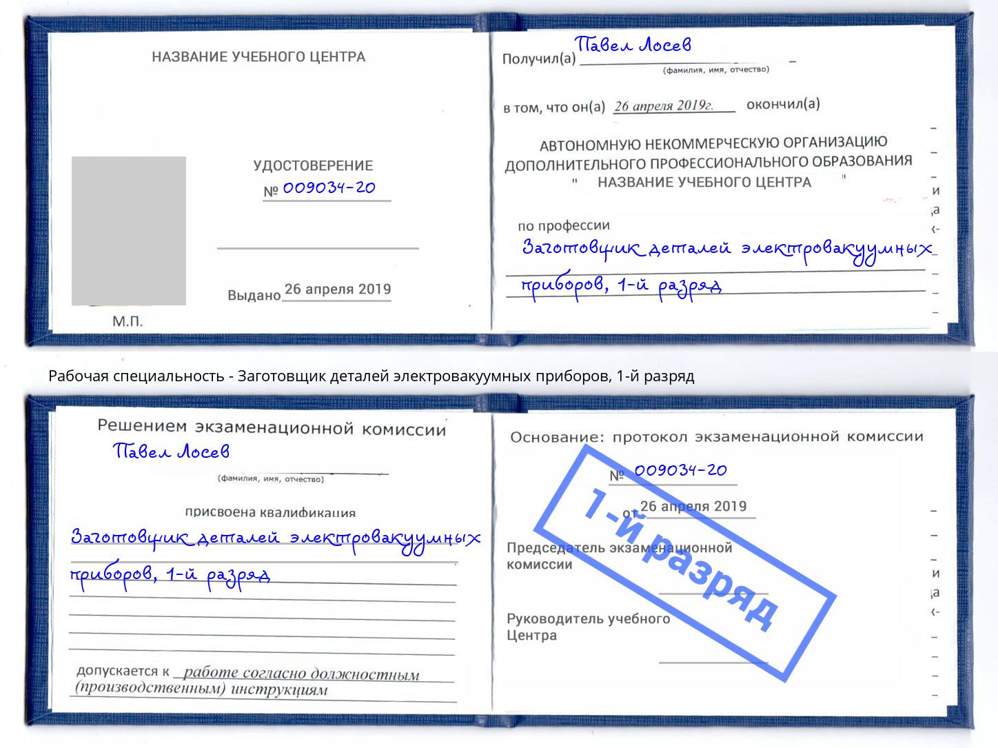 корочка 1-й разряд Заготовщик деталей электровакуумных приборов Благодарный