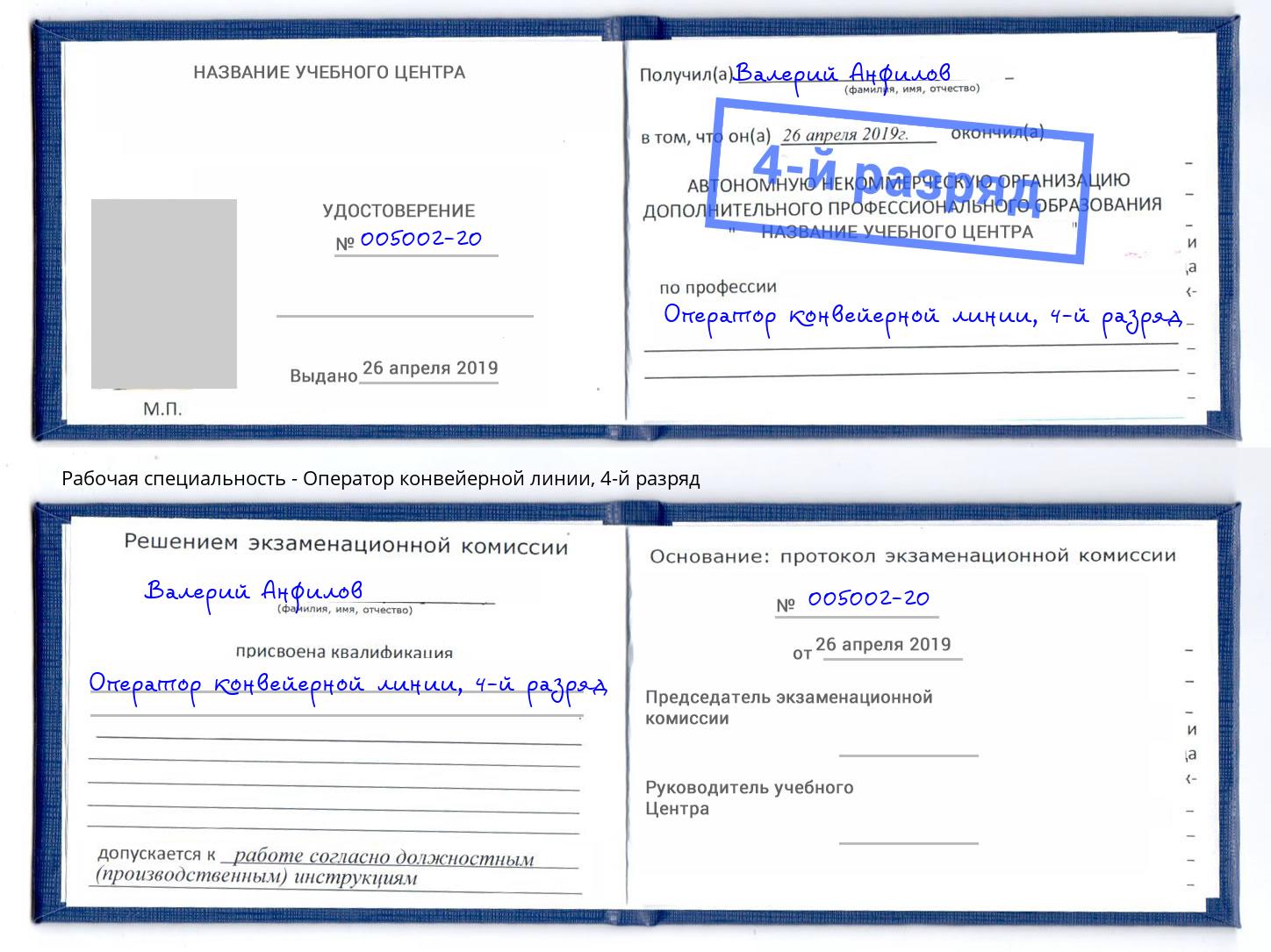 корочка 4-й разряд Оператор конвейерной линии Благодарный