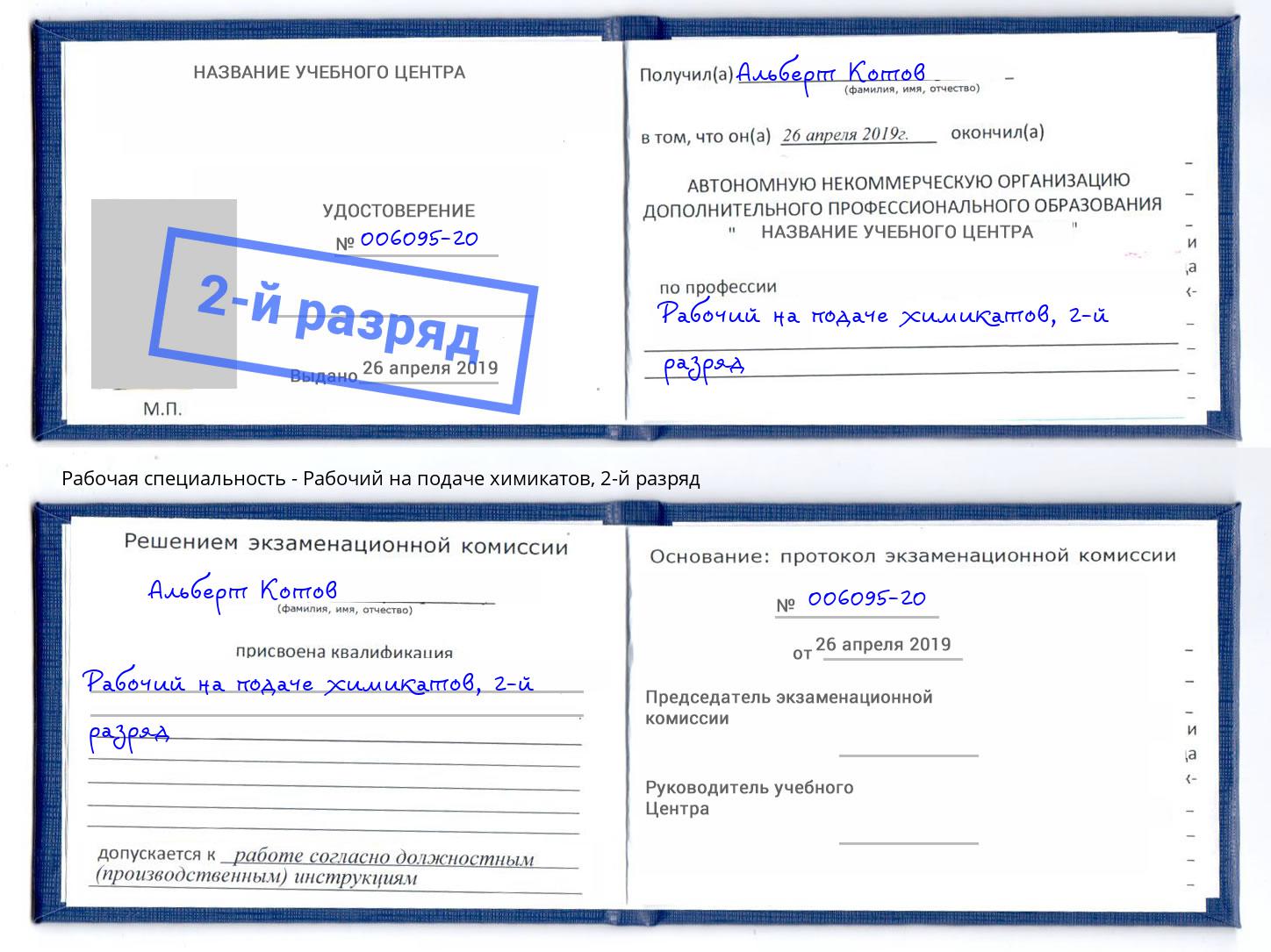 корочка 2-й разряд Рабочий на подаче химикатов Благодарный