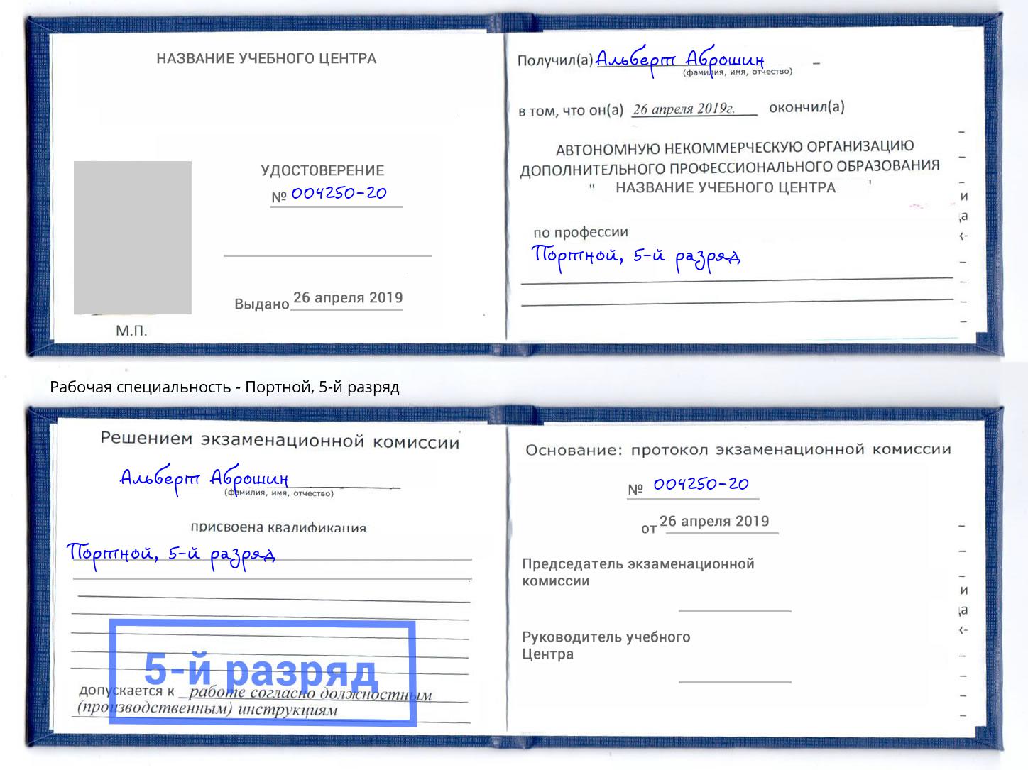 корочка 5-й разряд Портной Благодарный