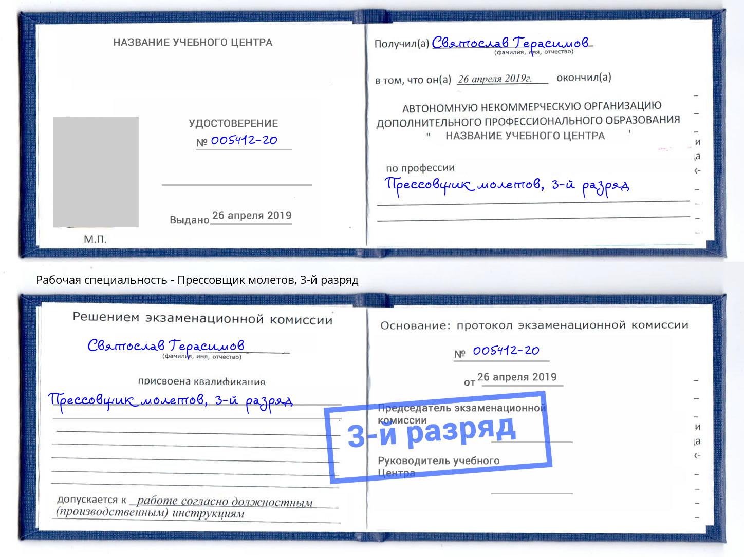 корочка 3-й разряд Прессовщик молетов Благодарный