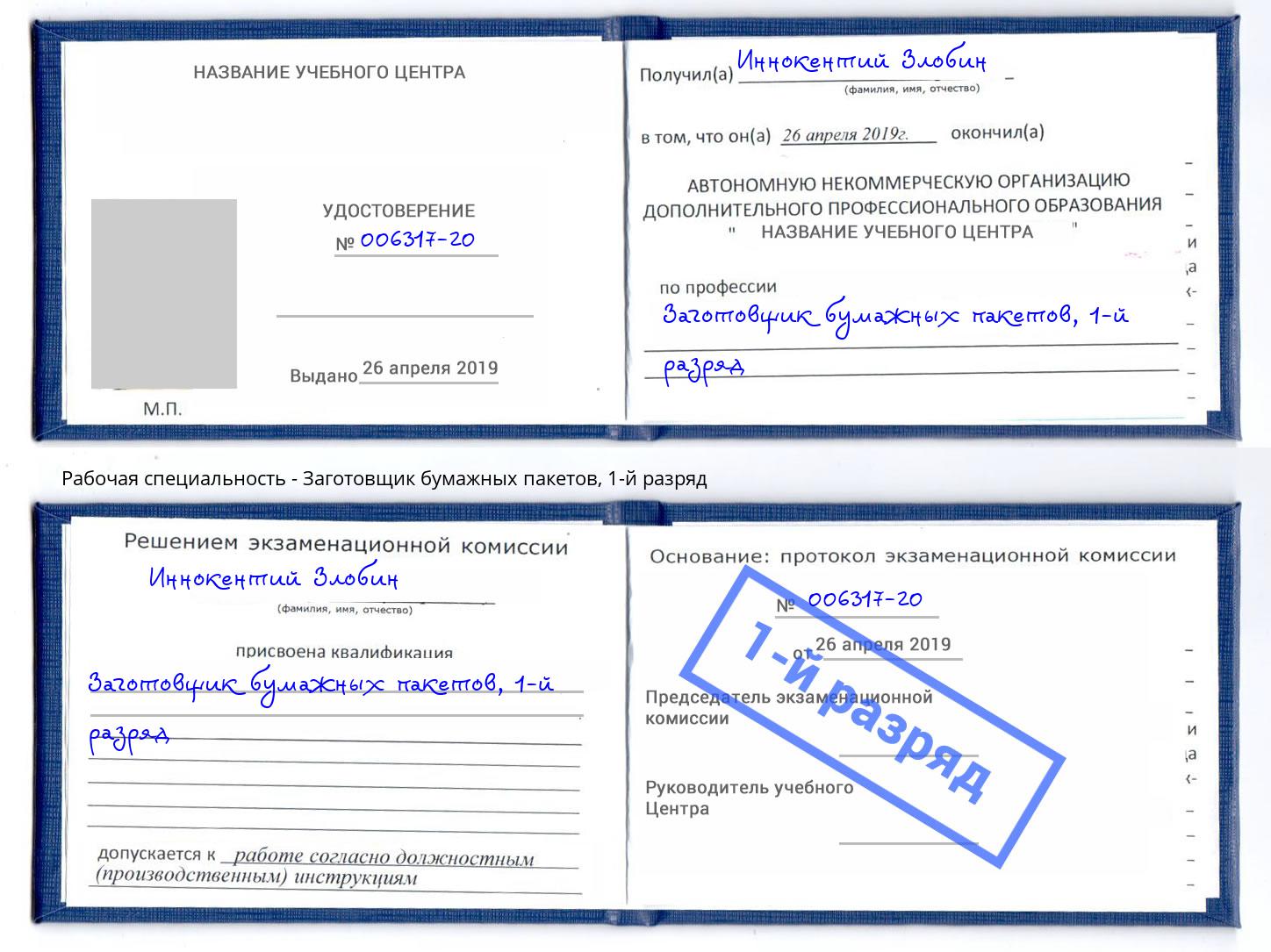 корочка 1-й разряд Заготовщик бумажных пакетов Благодарный