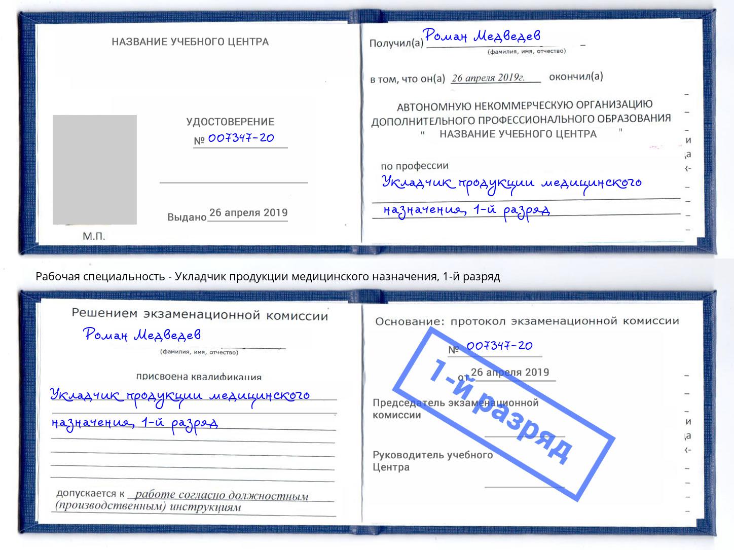 корочка 1-й разряд Укладчик продукции медицинского назначения Благодарный