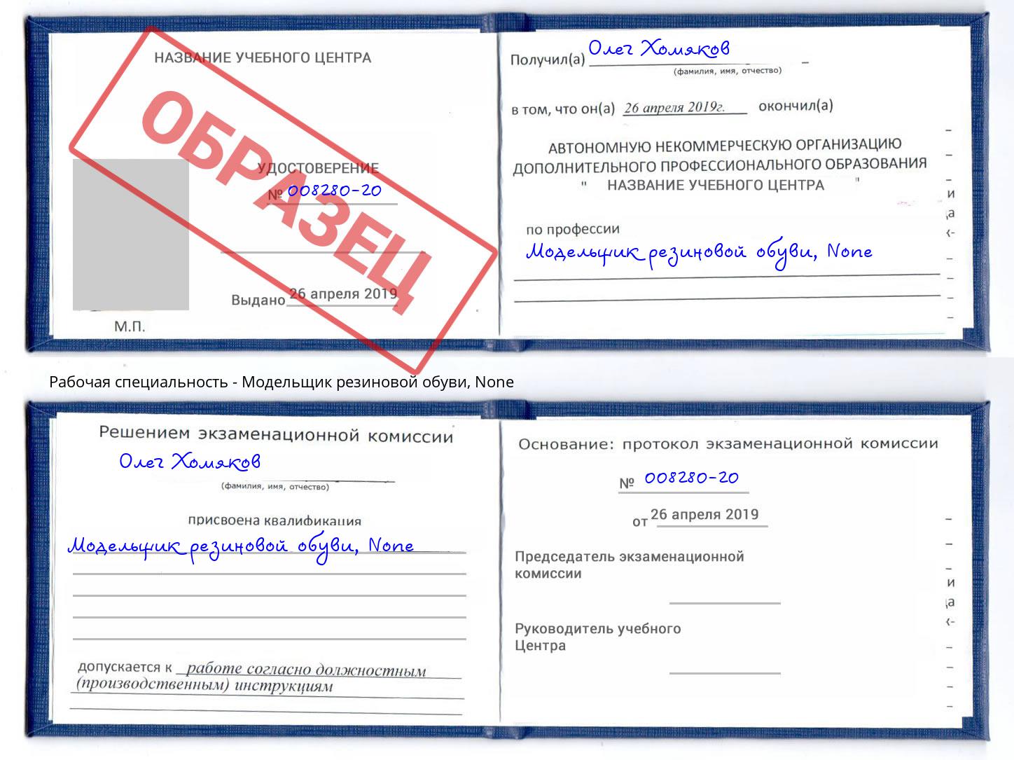 корочка None Модельщик резиновой обуви Благодарный