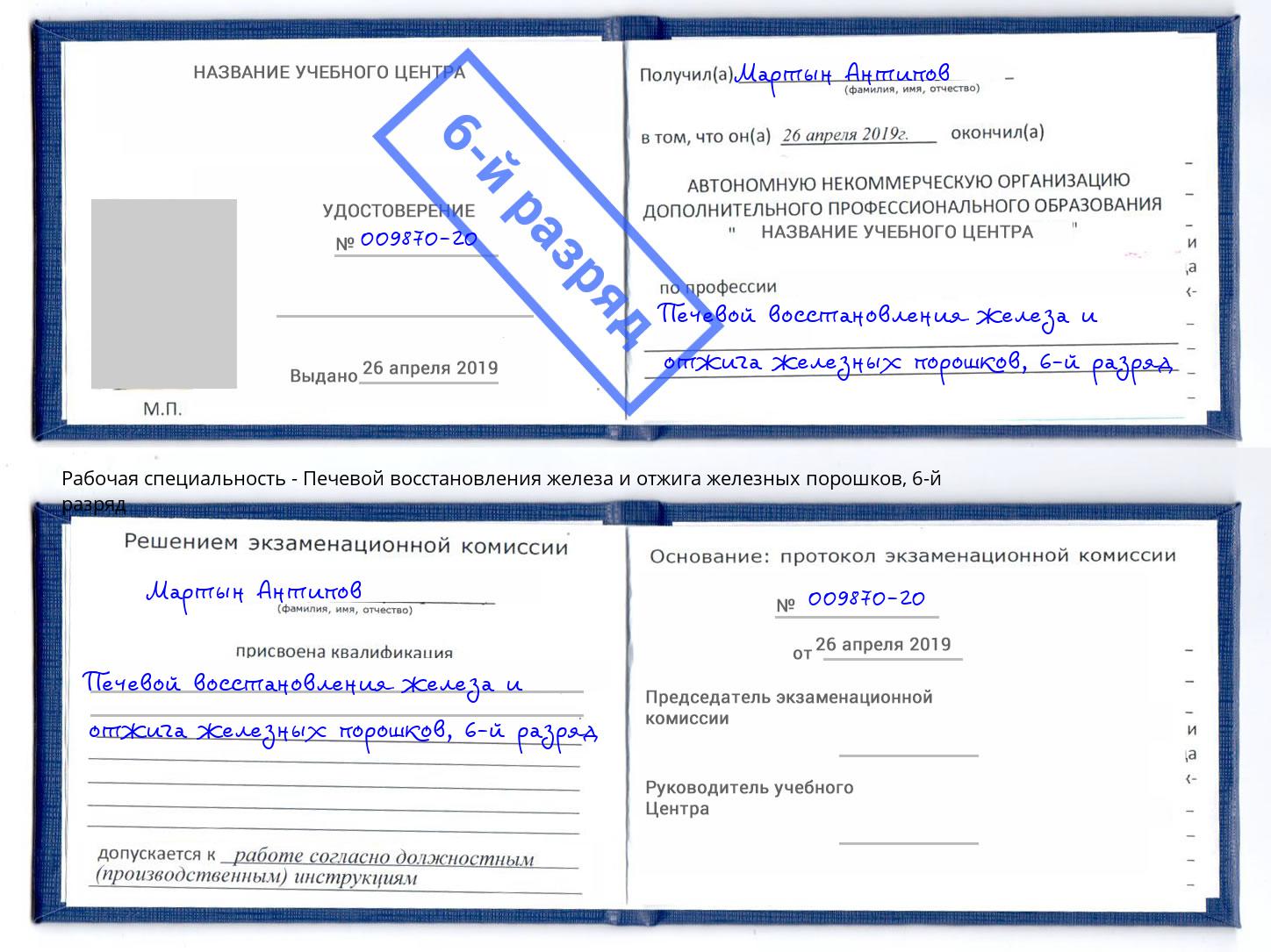 корочка 6-й разряд Печевой восстановления железа и отжига железных порошков Благодарный