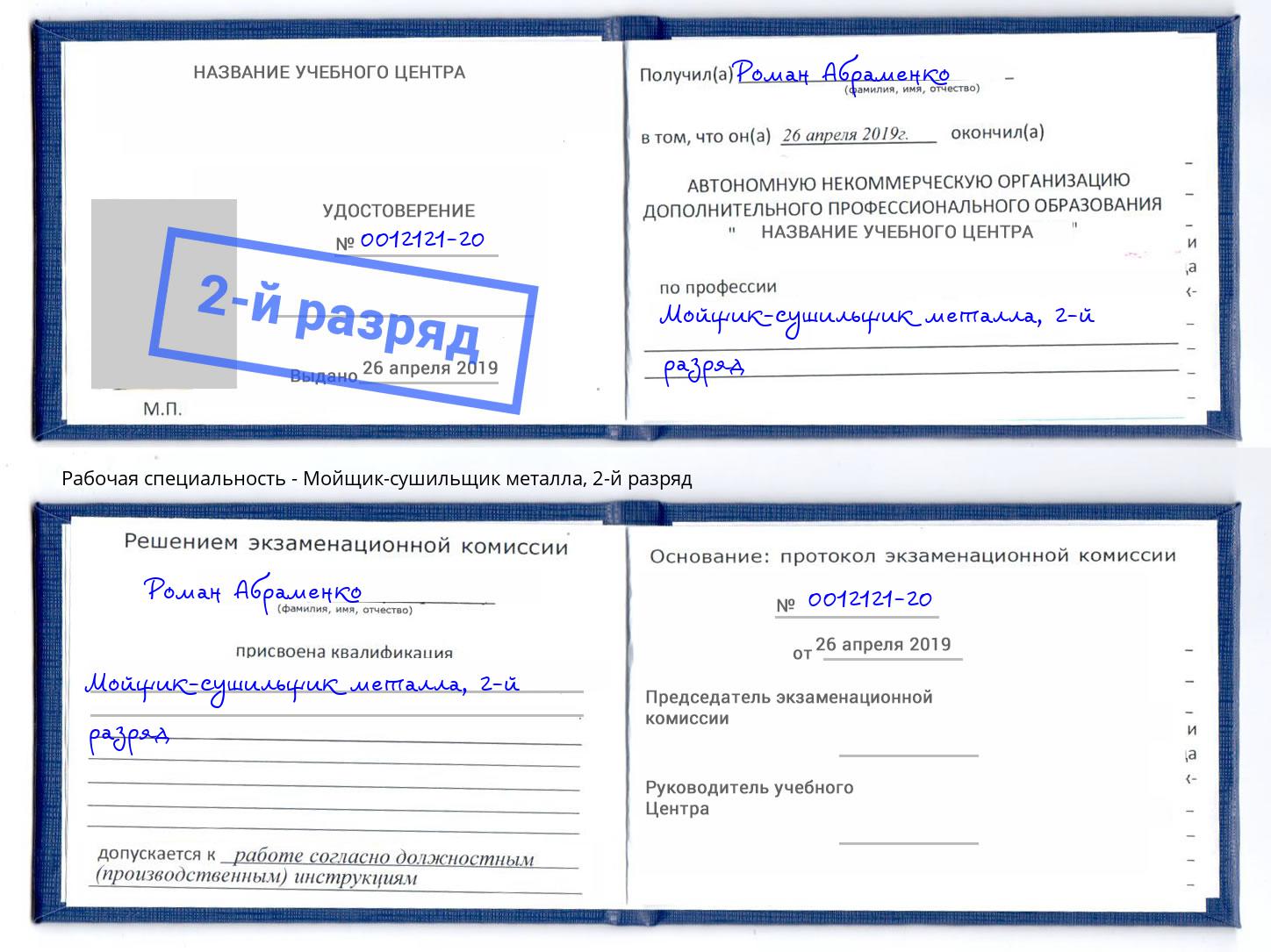 корочка 2-й разряд Мойщик-сушильщик металла Благодарный