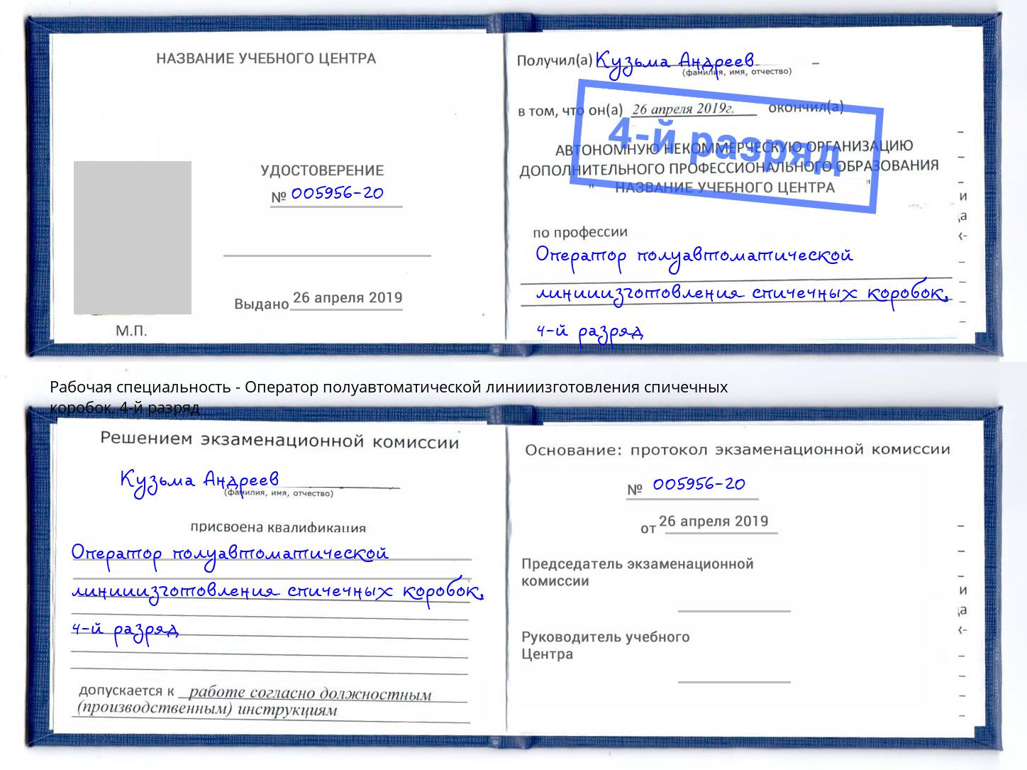 корочка 4-й разряд Оператор полуавтоматической линииизготовления спичечных коробок Благодарный