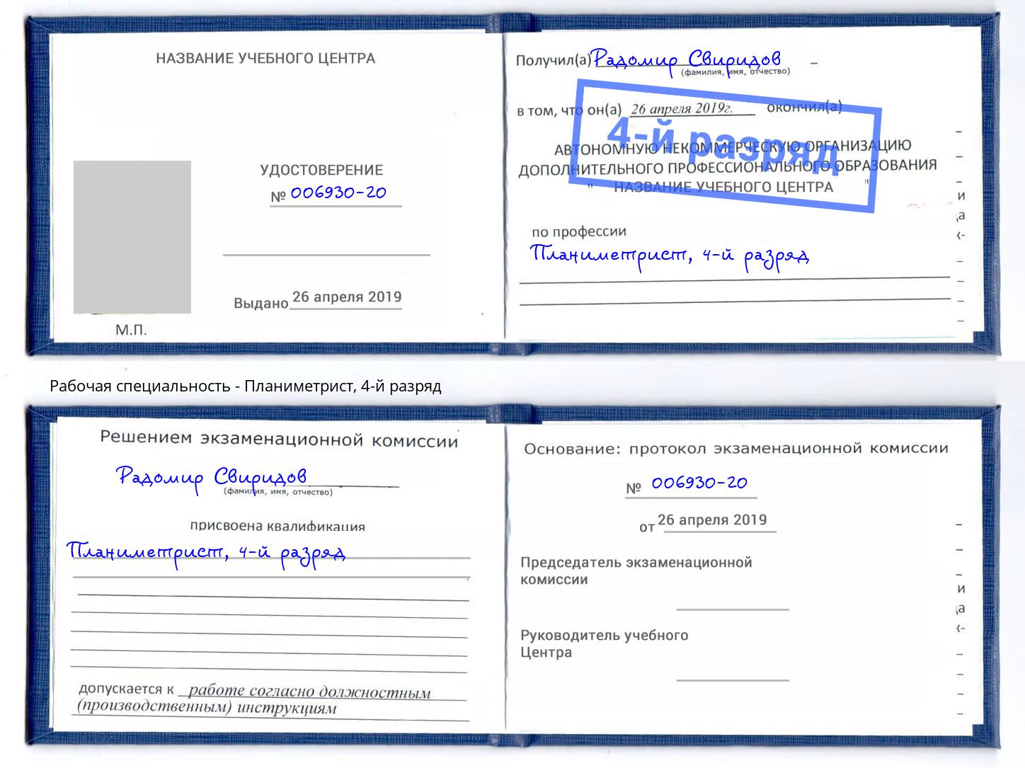 корочка 4-й разряд Планиметрист Благодарный