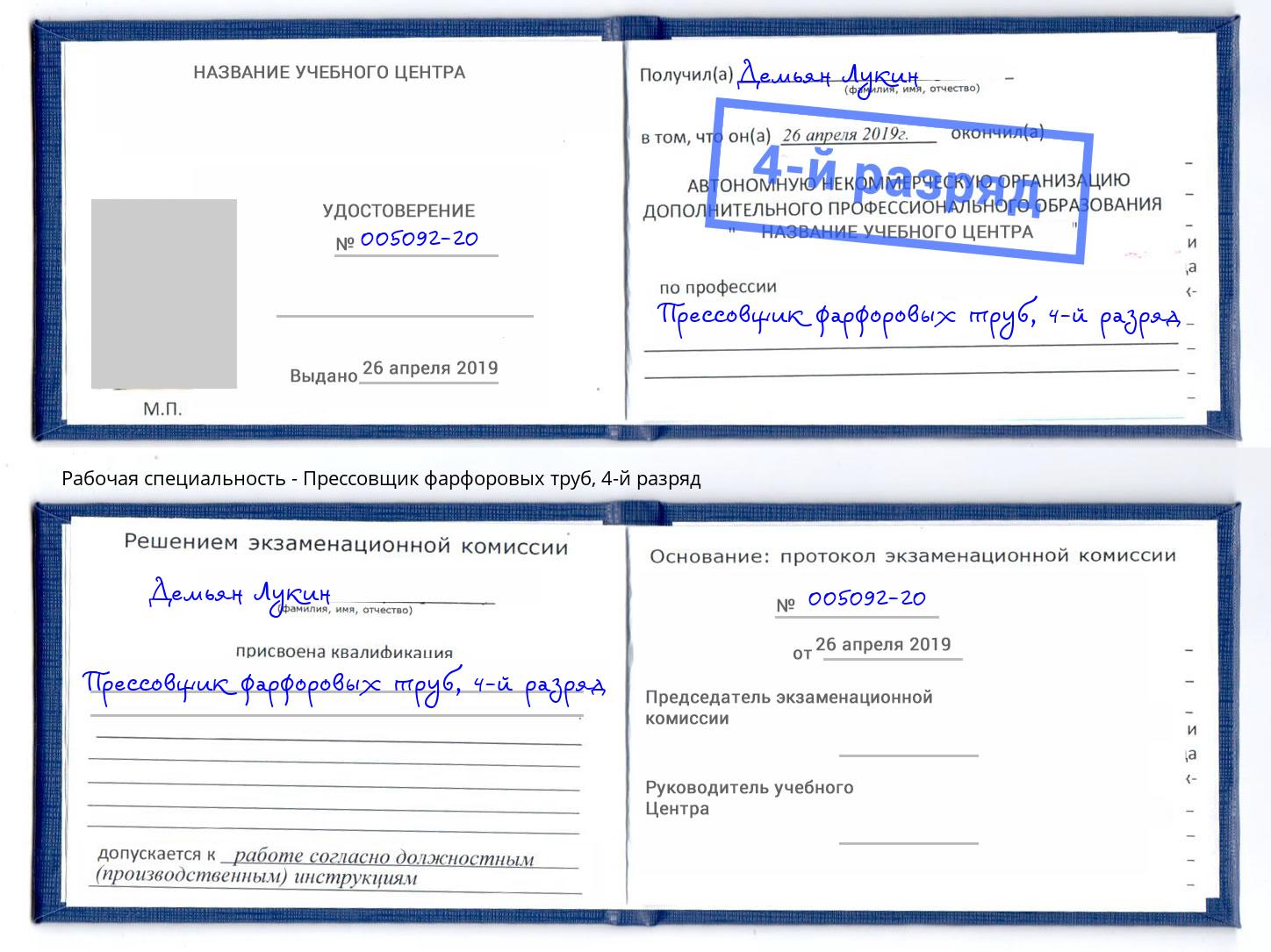 корочка 4-й разряд Прессовщик фарфоровых труб Благодарный