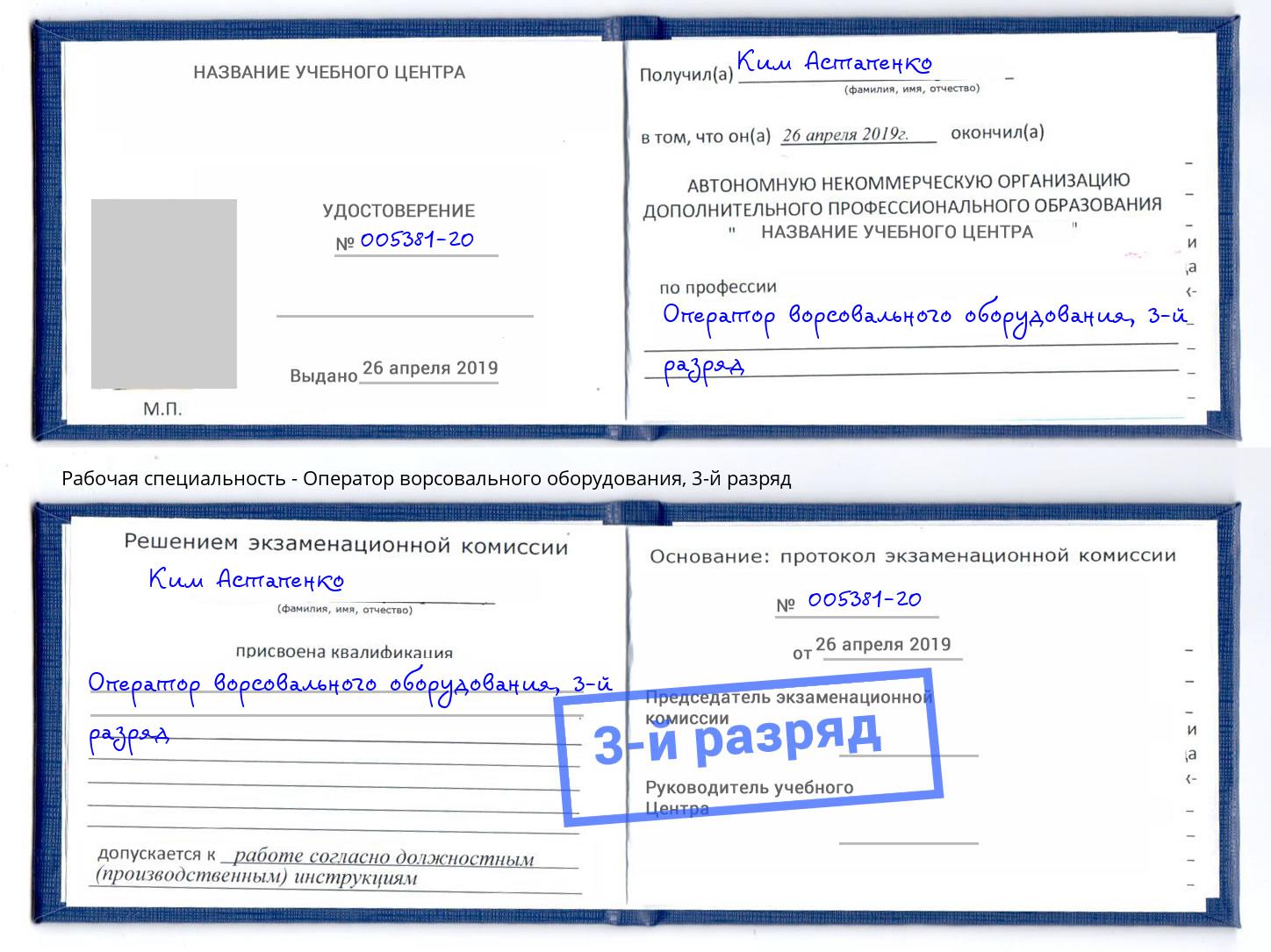 корочка 3-й разряд Оператор ворсовального оборудования Благодарный
