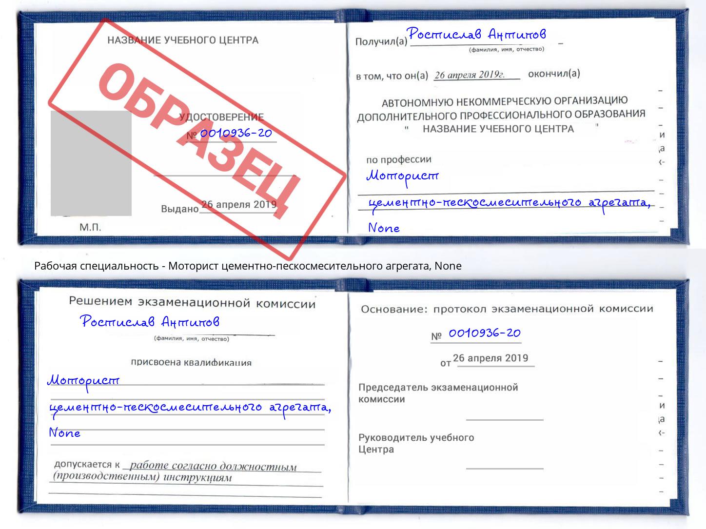 корочка None Моторист цементно-пескосмесительного агрегата Благодарный