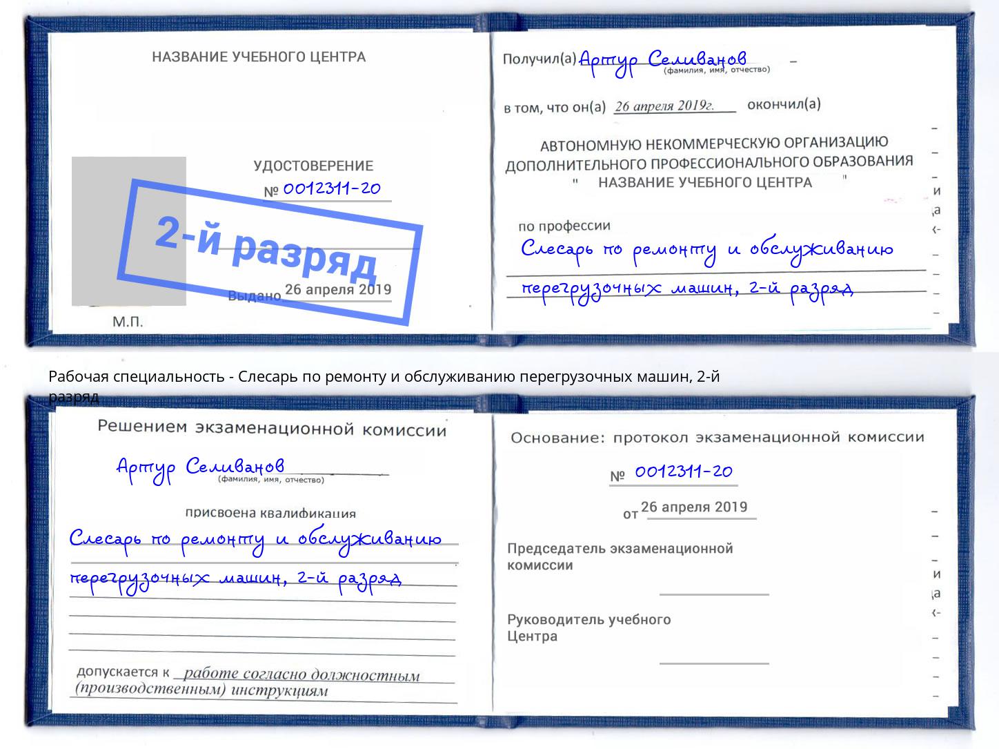 корочка 2-й разряд Слесарь по ремонту и обслуживанию перегрузочных машин Благодарный