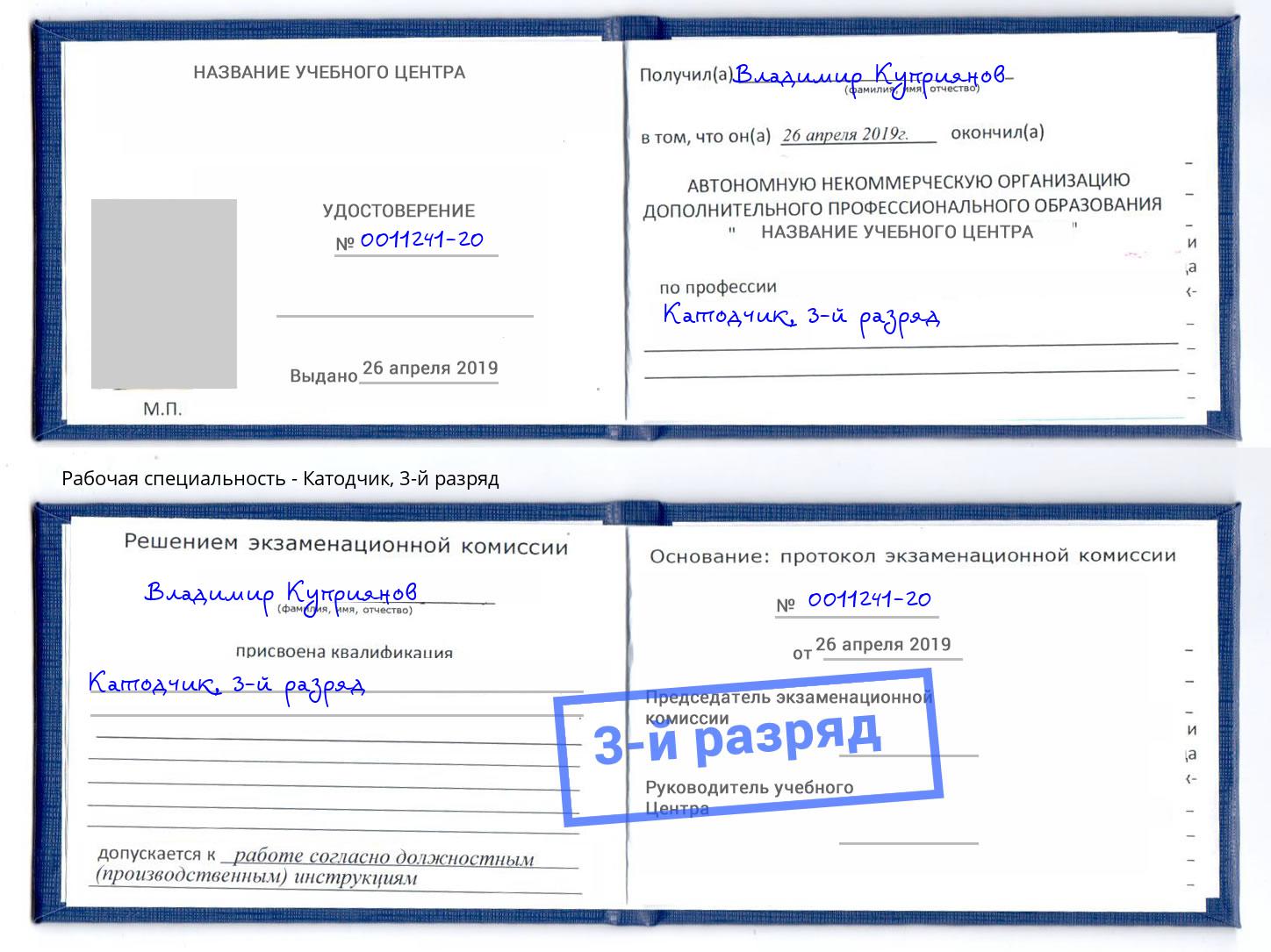 корочка 3-й разряд Катодчик Благодарный