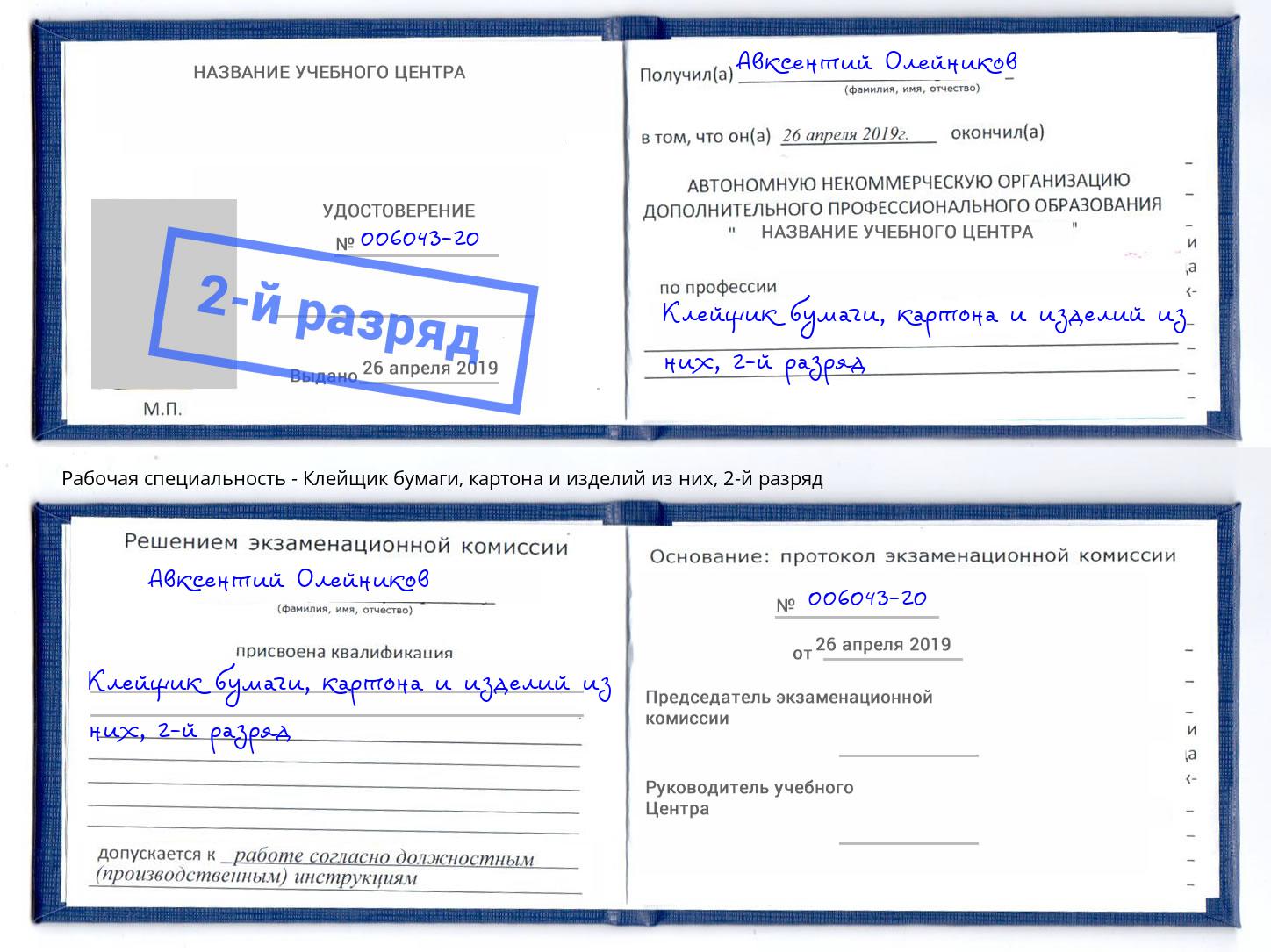 корочка 2-й разряд Клейщик бумаги, картона и изделий из них Благодарный