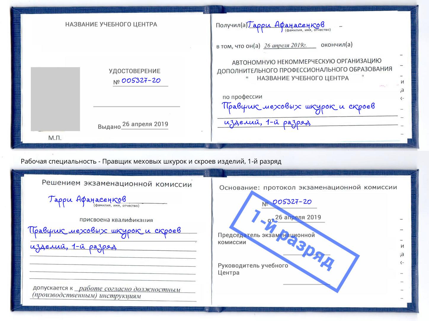 корочка 1-й разряд Правщик меховых шкурок и скроев изделий Благодарный