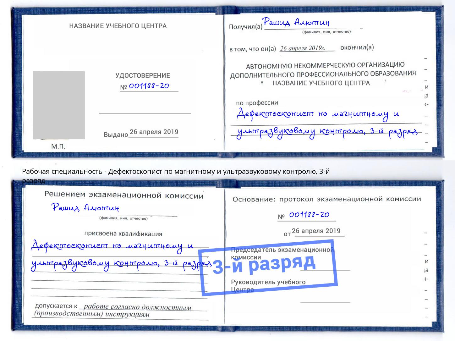 корочка 3-й разряд Дефектоскопист по магнитному и ультразвуковому контролю Благодарный