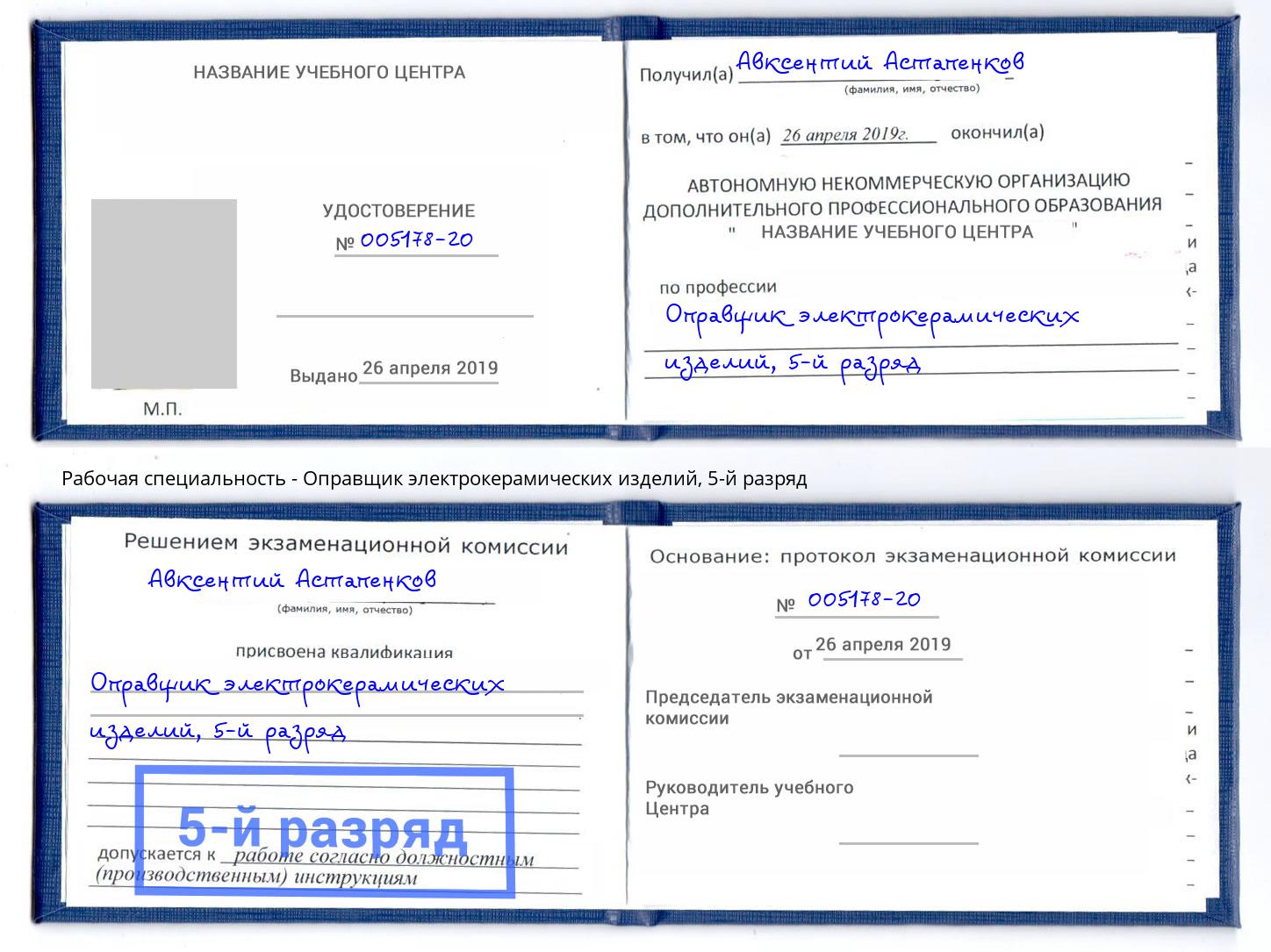 корочка 5-й разряд Оправщик электрокерамических изделий Благодарный