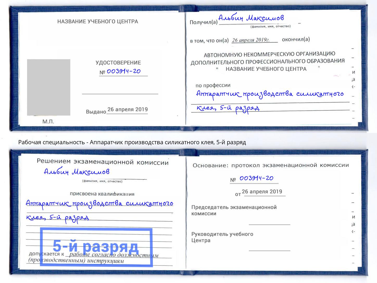 корочка 5-й разряд Аппаратчик производства силикатного клея Благодарный