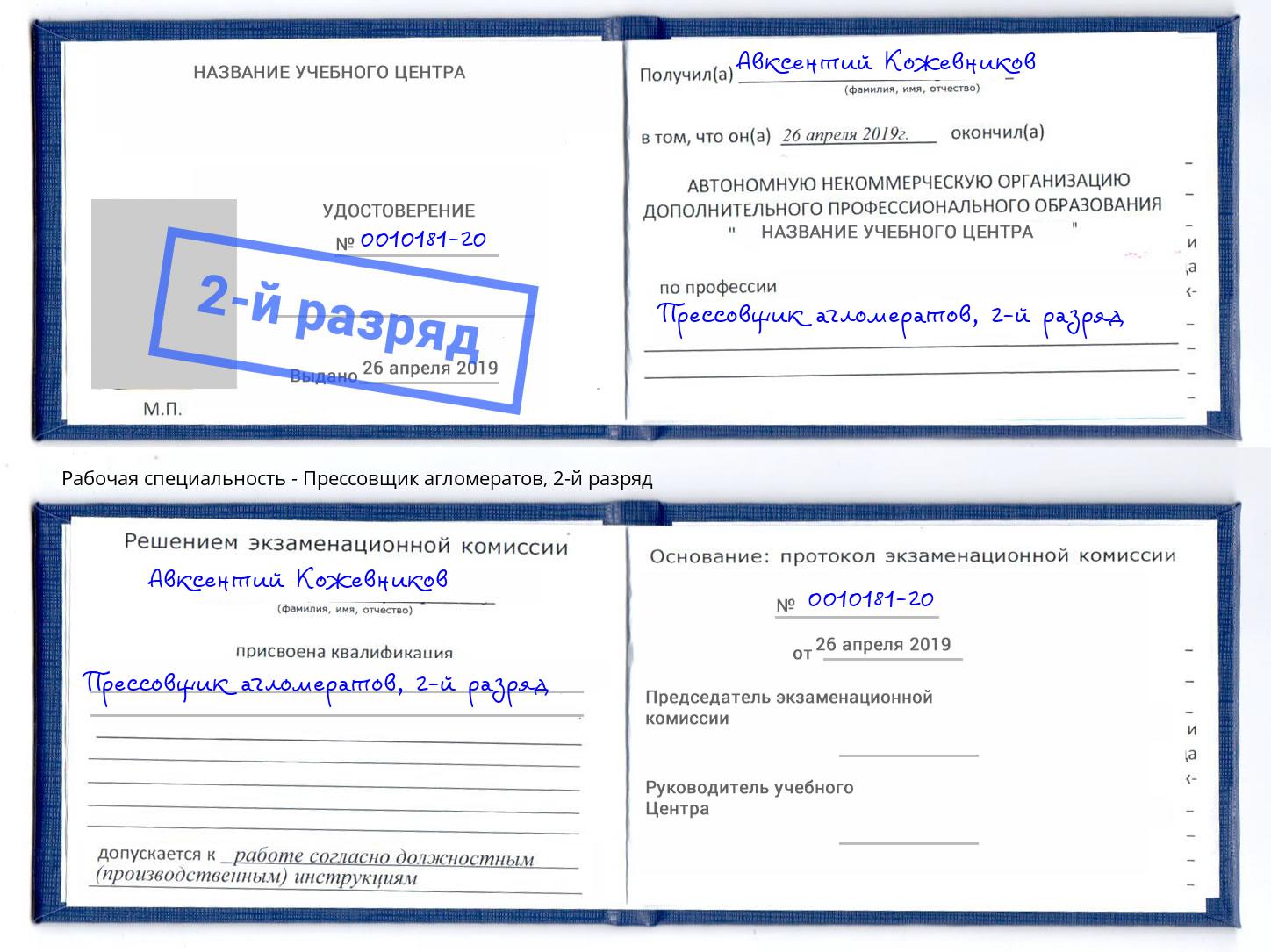 корочка 2-й разряд Прессовщик агломератов Благодарный