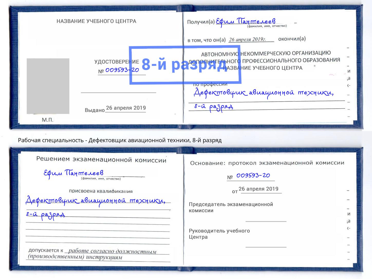 корочка 8-й разряд Дефектовщик авиационной техники Благодарный