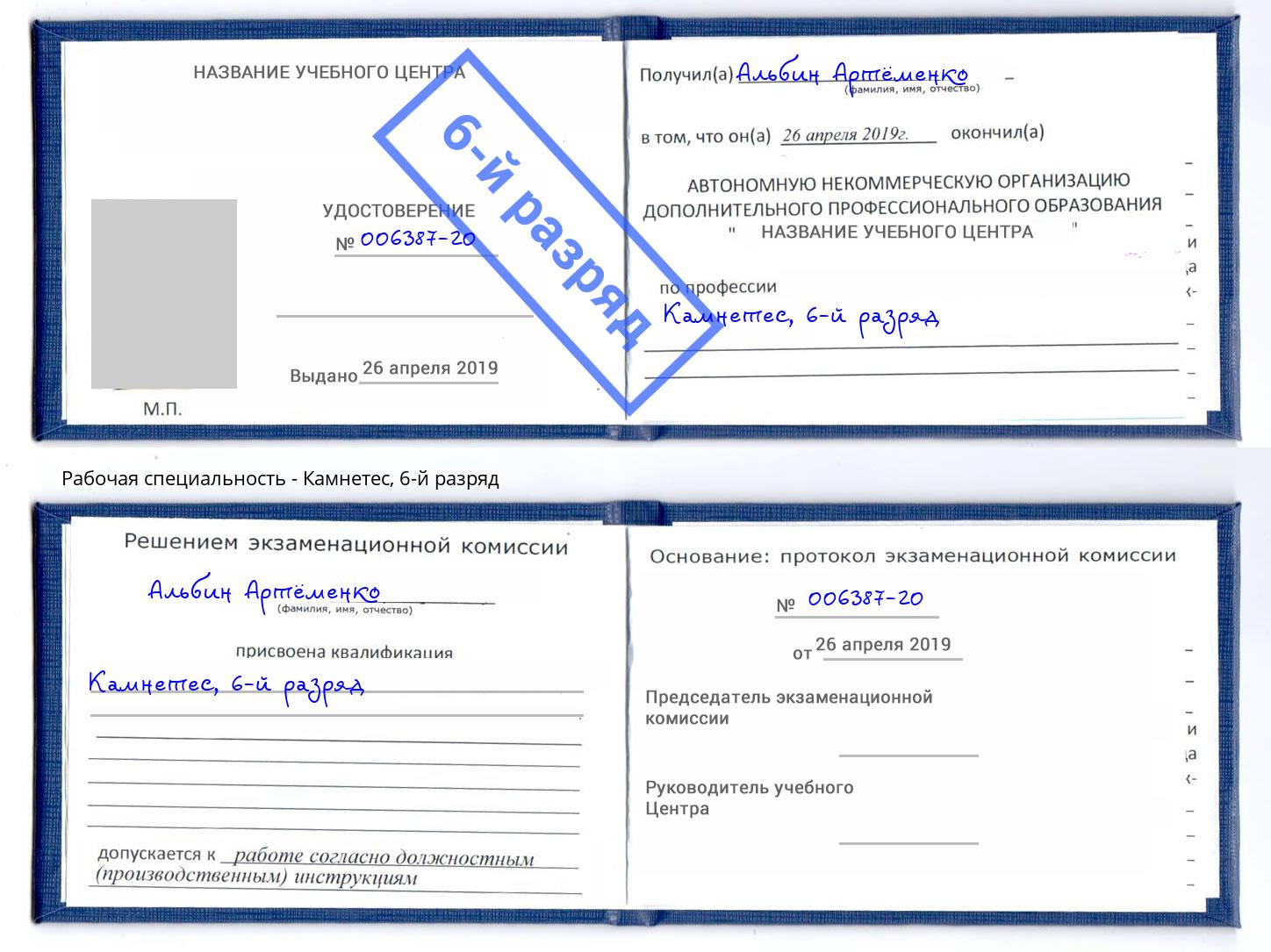 корочка 6-й разряд Камнетес Благодарный
