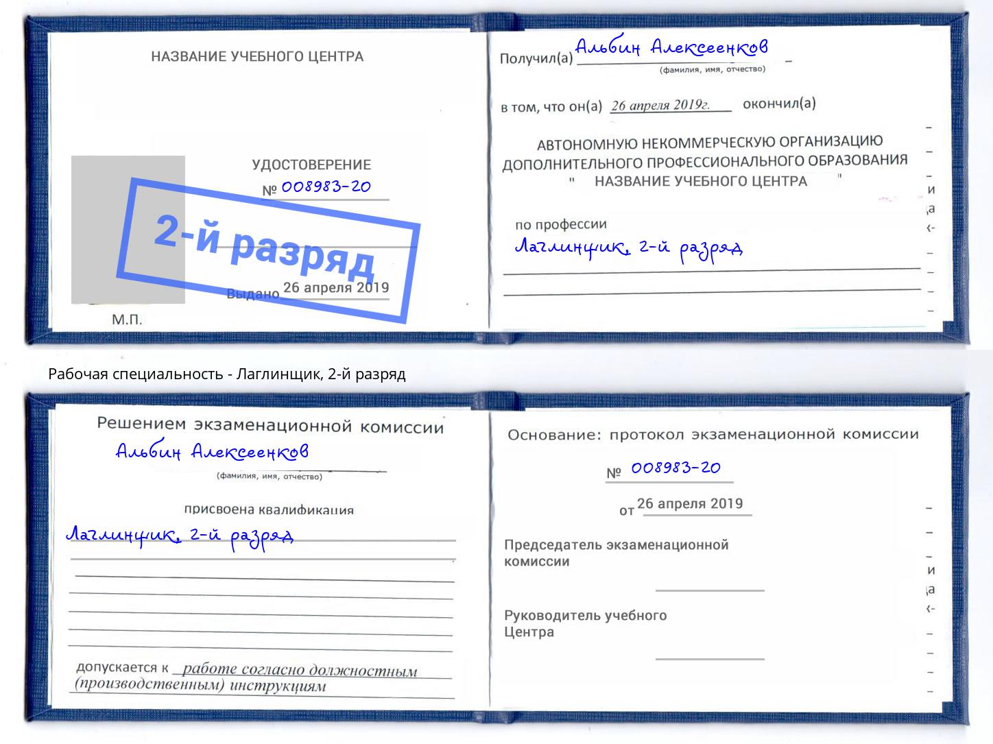 корочка 2-й разряд Лаглинщик Благодарный