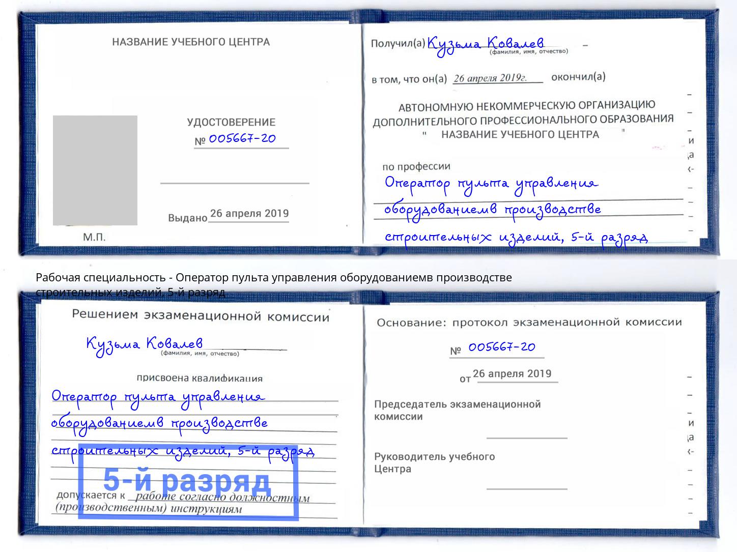 корочка 5-й разряд Оператор пульта управления оборудованиемв производстве строительных изделий Благодарный