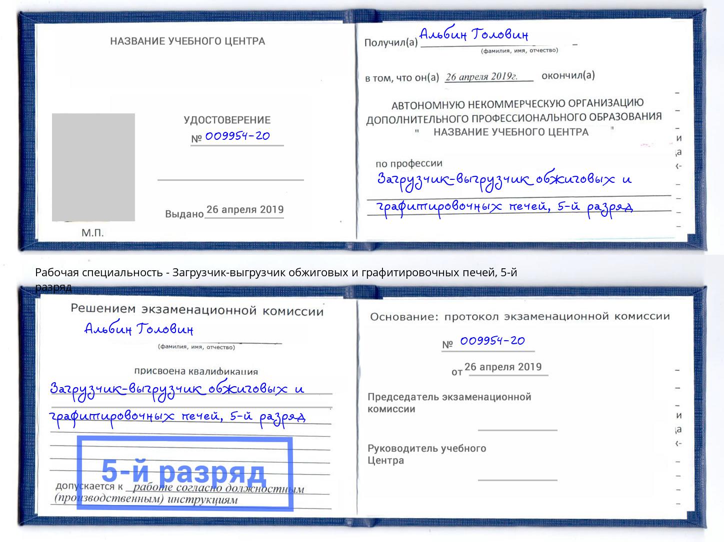 корочка 5-й разряд Загрузчик-выгрузчик обжиговых и графитировочных печей Благодарный