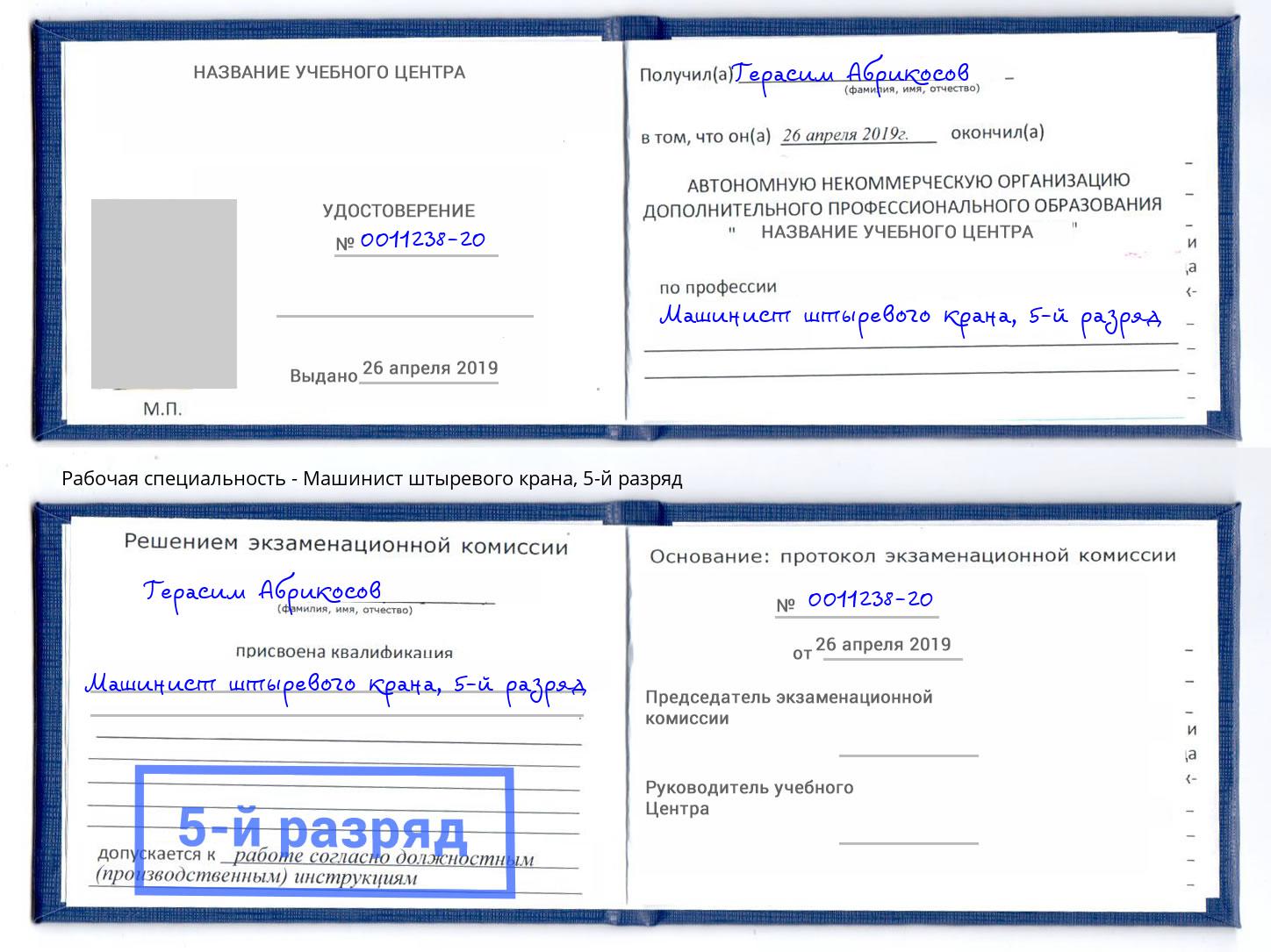 корочка 5-й разряд Машинист штыревого крана Благодарный