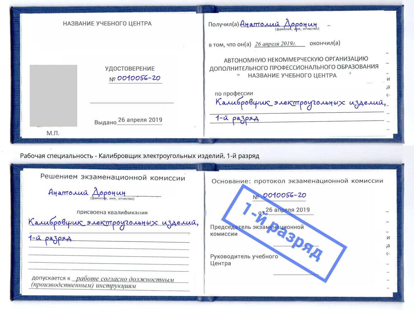 корочка 1-й разряд Калибровщик электроугольных изделий Благодарный