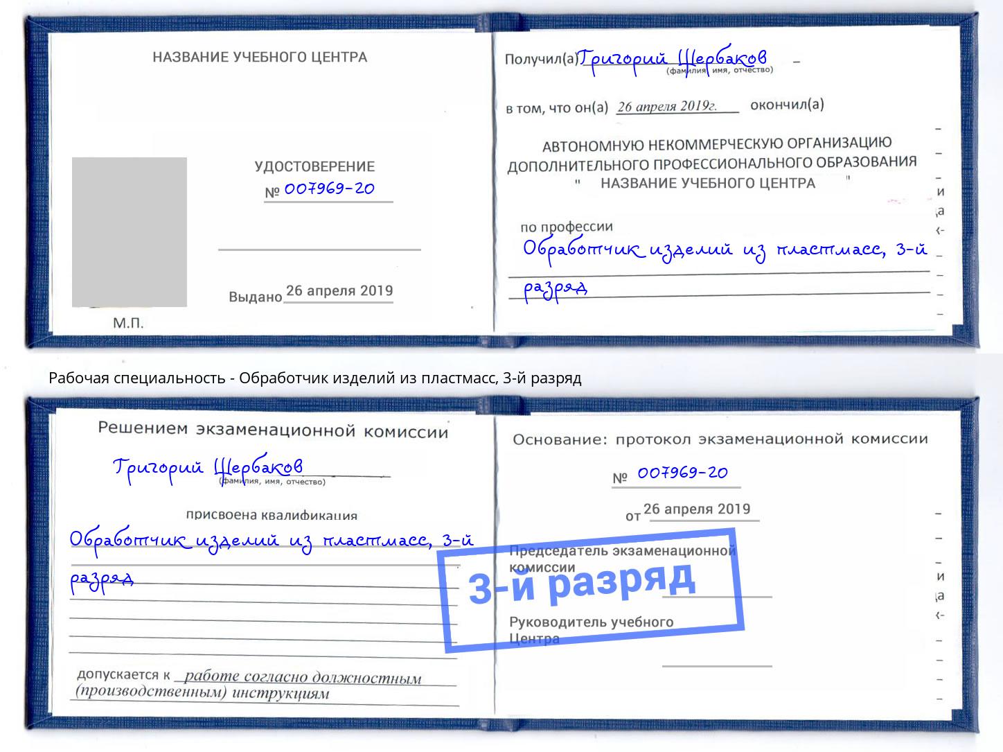 корочка 3-й разряд Обработчик изделий из пластмасс Благодарный