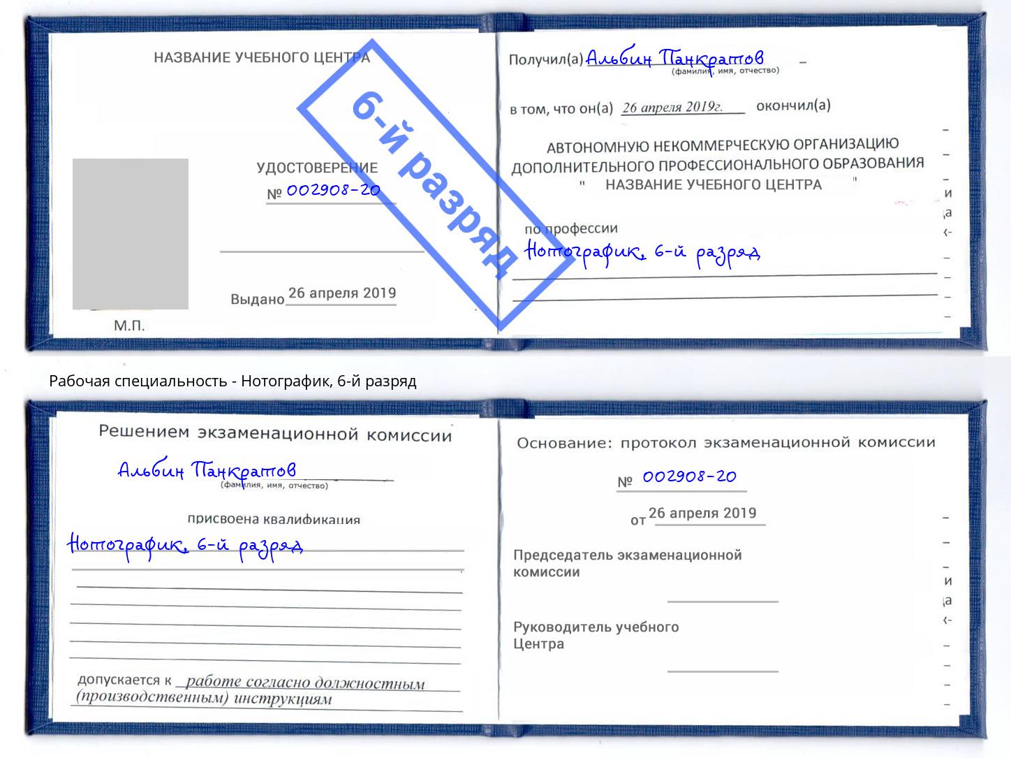 корочка 6-й разряд Нотографик Благодарный