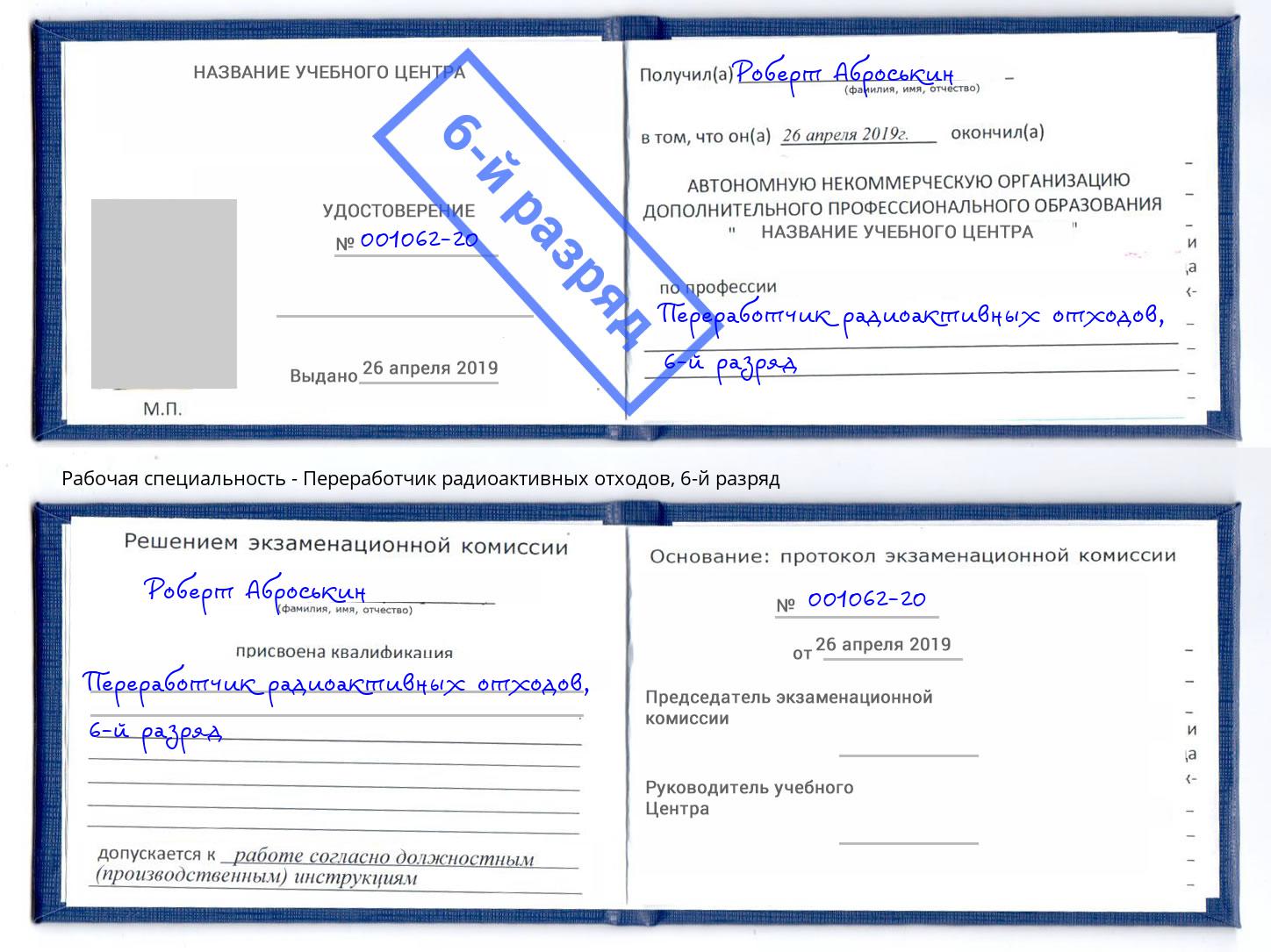корочка 6-й разряд Переработчик радиоактивных отходов Благодарный