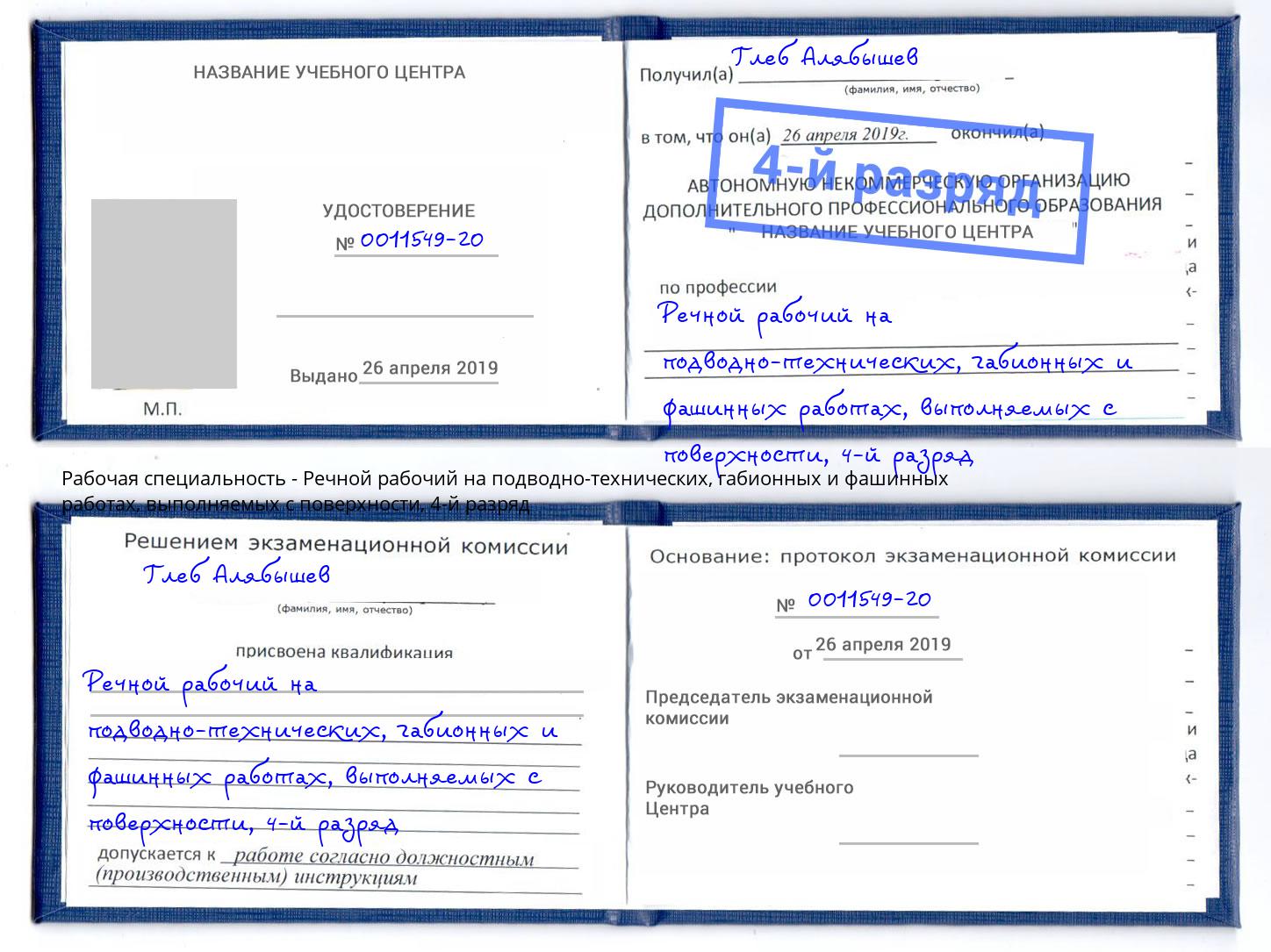 корочка 4-й разряд Речной рабочий на подводно-технических, габионных и фашинных работах, выполняемых с поверхности Благодарный